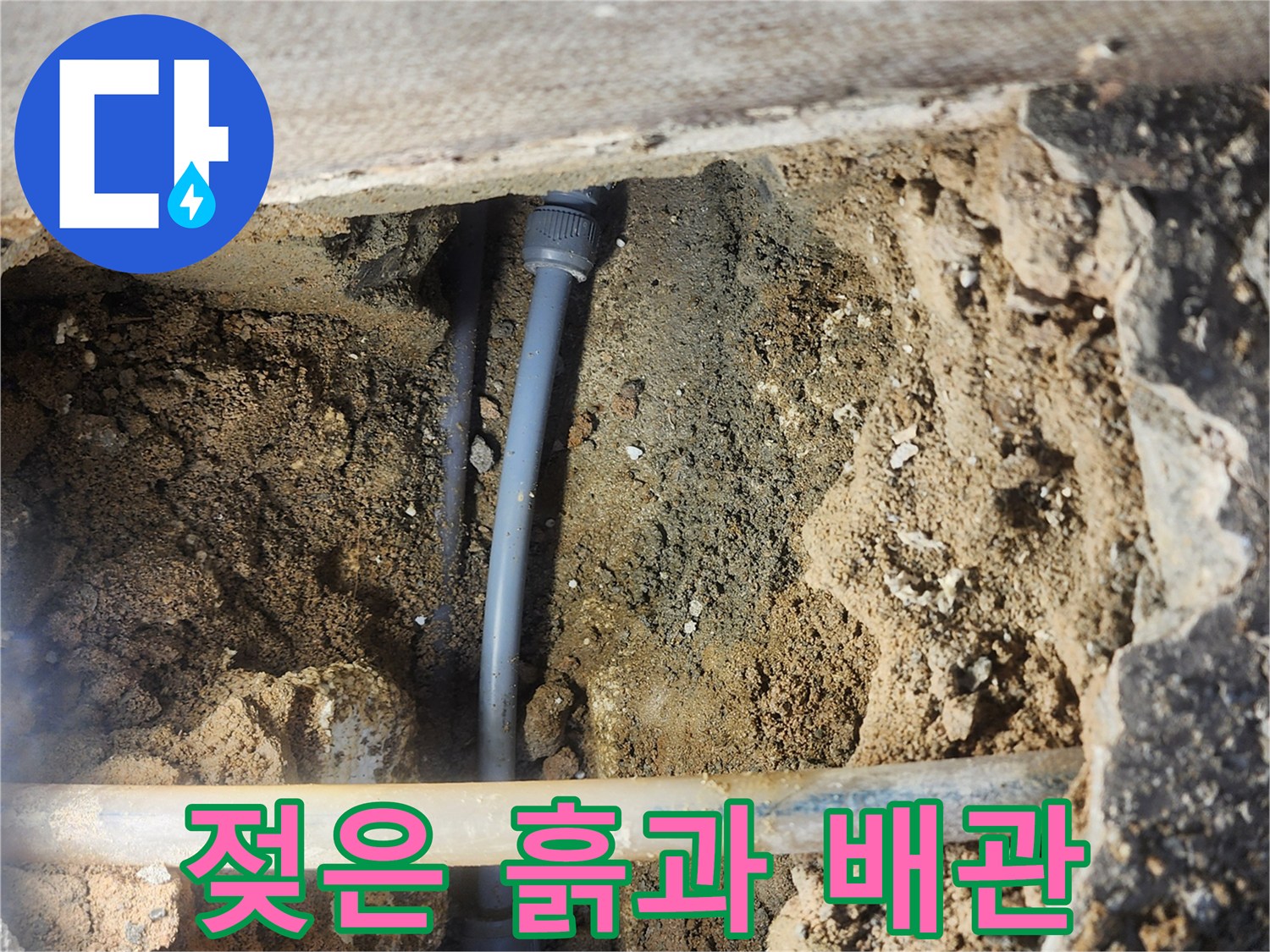 누수가-발생한-배관-주변의-젖은-토사