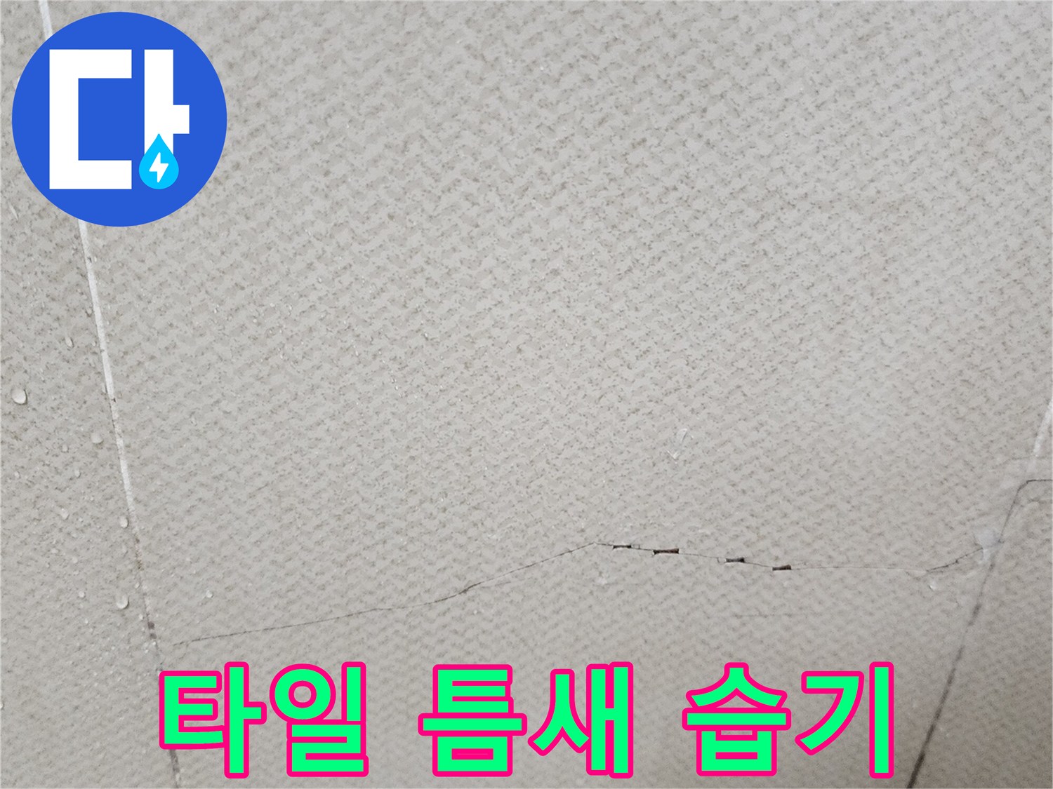 습기가-스며든-천장-타일-균열-부위