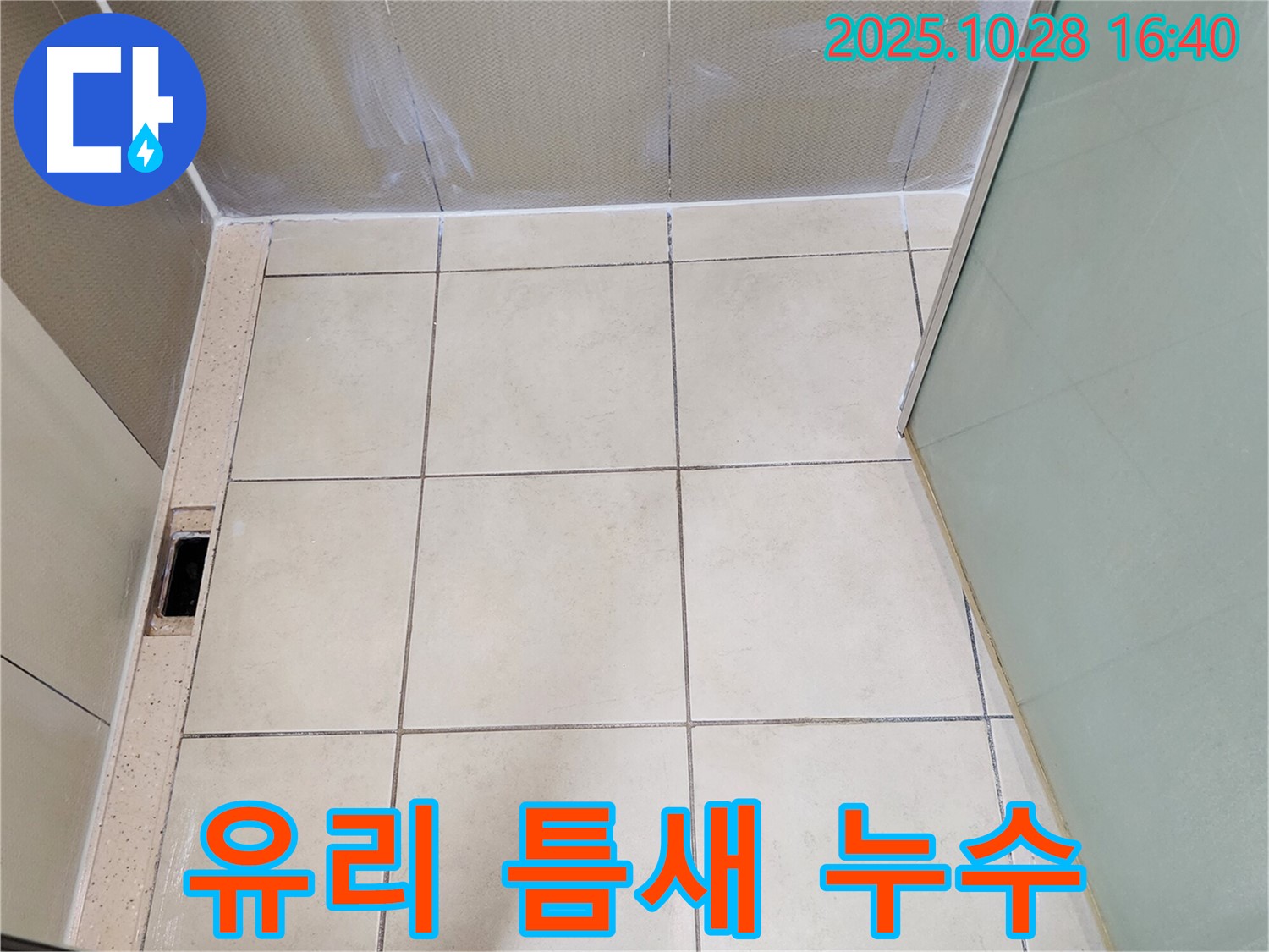 양주 누수탐지 - 샤워부스 유리와 프레임 사이 틈새 누수 해결