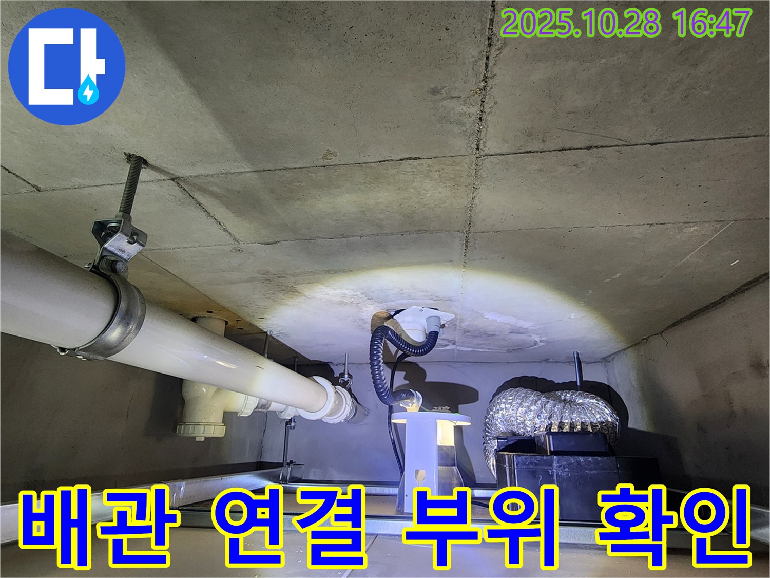 양주 유양동 누수 - 문제의 배관 연결 부위를 확인하는 모습 상세 촬영