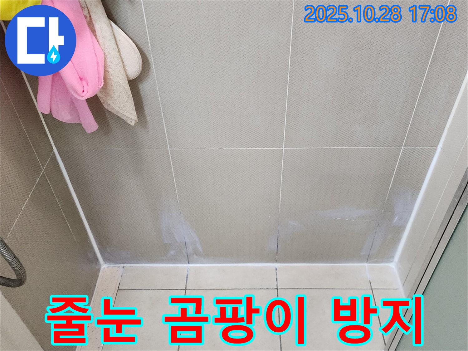 양주시 유양동 욕실 타일 줄눈 - 곰팡이 방지 줄눈 시공으로 깨끗하게