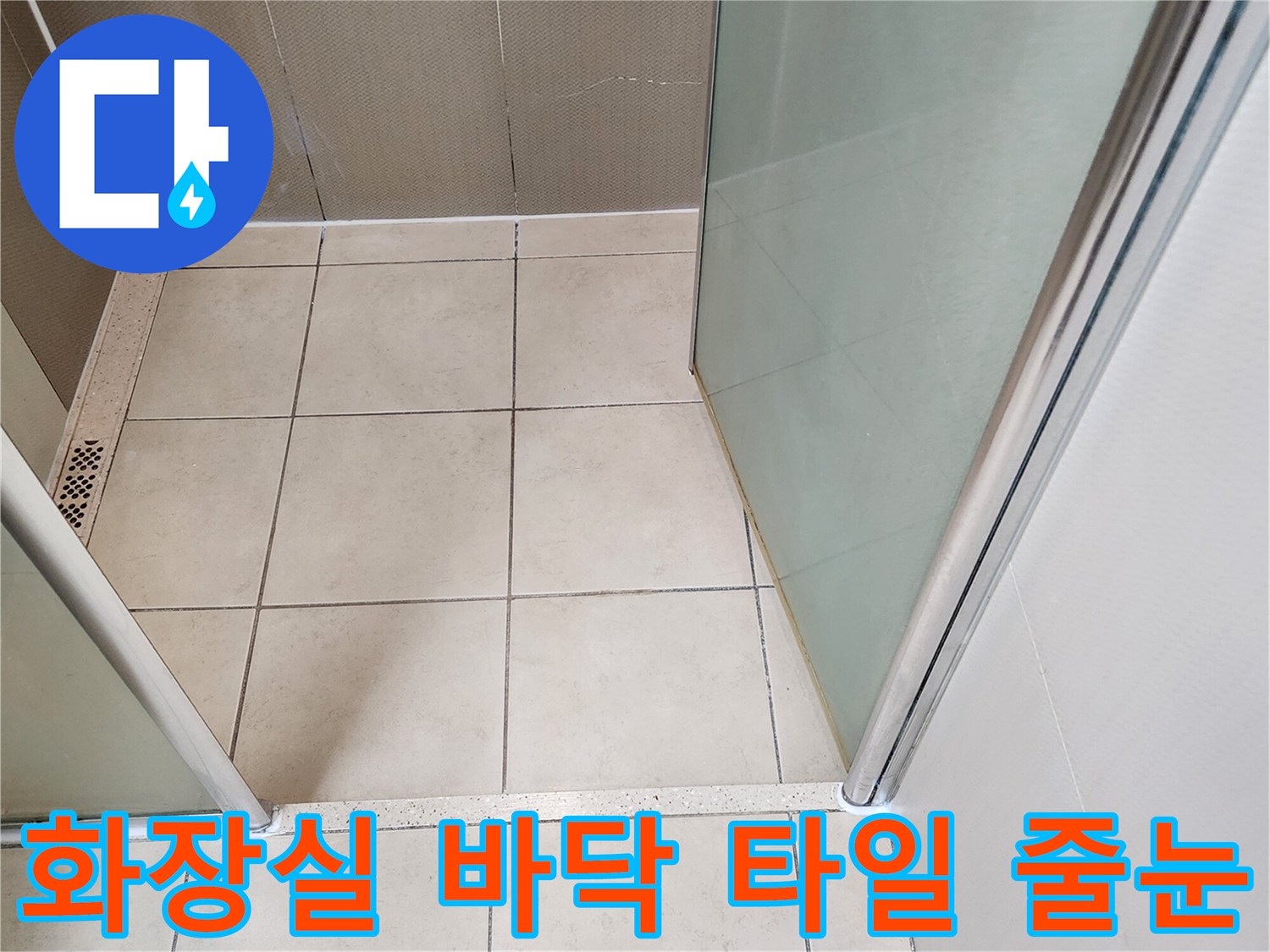 양주시 유양동 화장실 내부 타일 및 배수구 근접 촬영