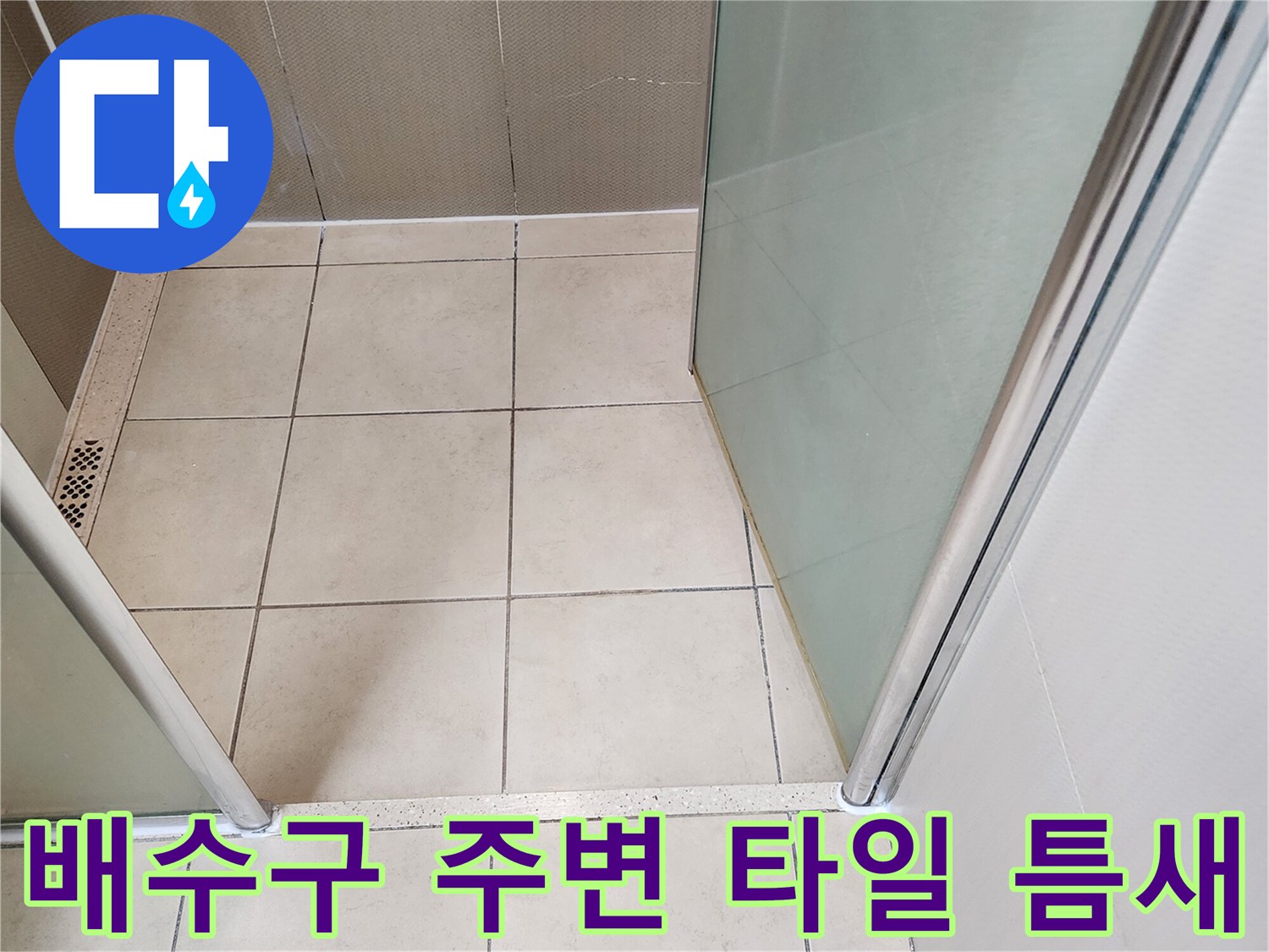 유가 주변의 타일 줄눈과 배수구 입구 상세 사진