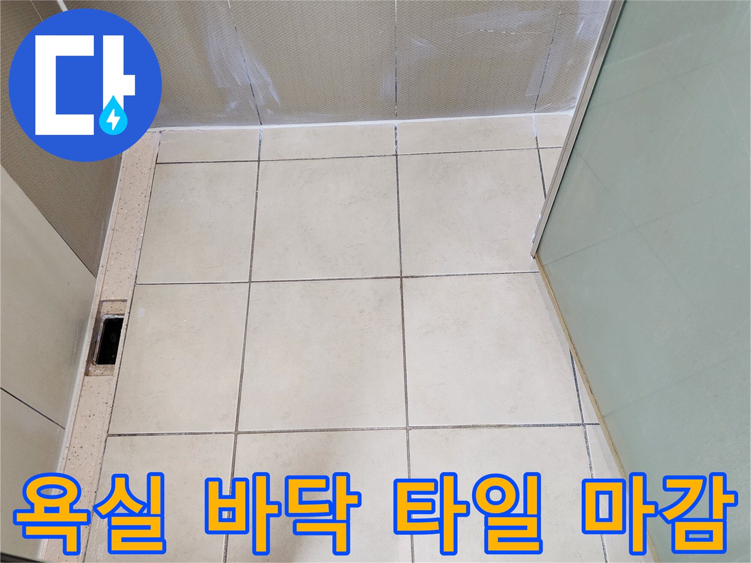 유양동 현장 욕실-바닥 타일과 배수구 주변 모습