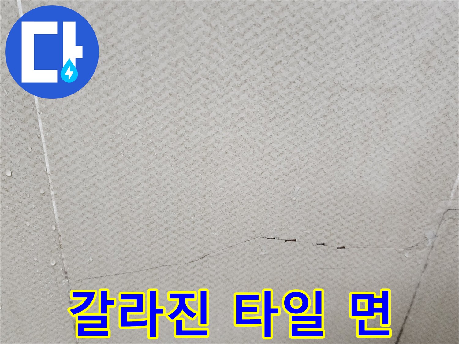 천장-타일-표면의-균열과-미세한-틈새