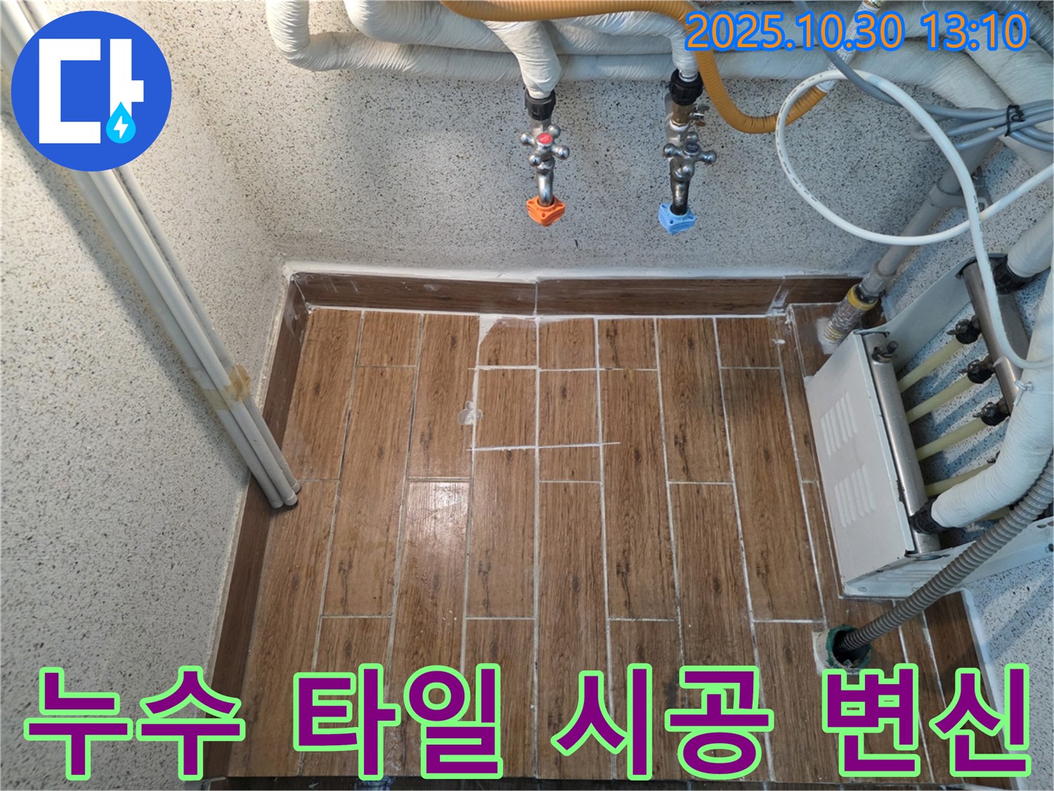 누수 해결 후 타일 시공 - 완벽한 변신으로 고객 만족
