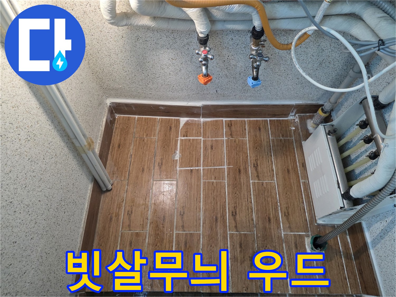 누수 후 빗살무늬 우드 타일 시공 - 유니크하고 개성 있는 공간
