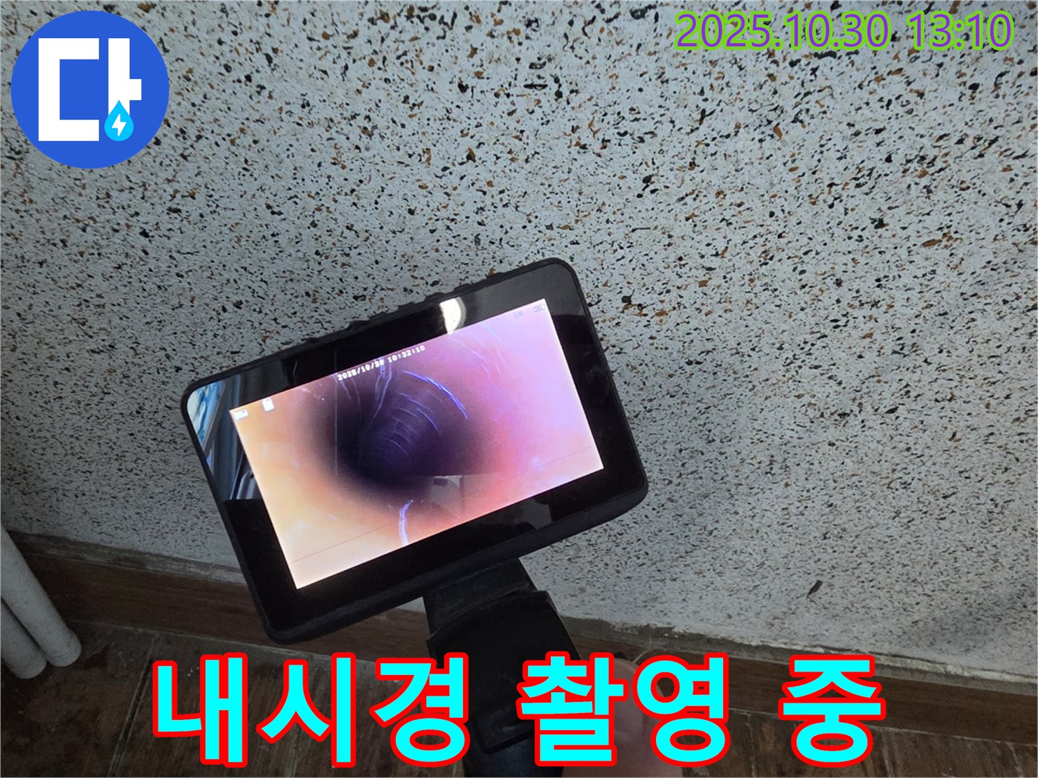 동두천 누수 - 꼼꼼한 내시경 촬영으로 누수 위치를 정확하게 파악하고 확실한 A/S를 보장합니다 - 동두천동 누수 전문.