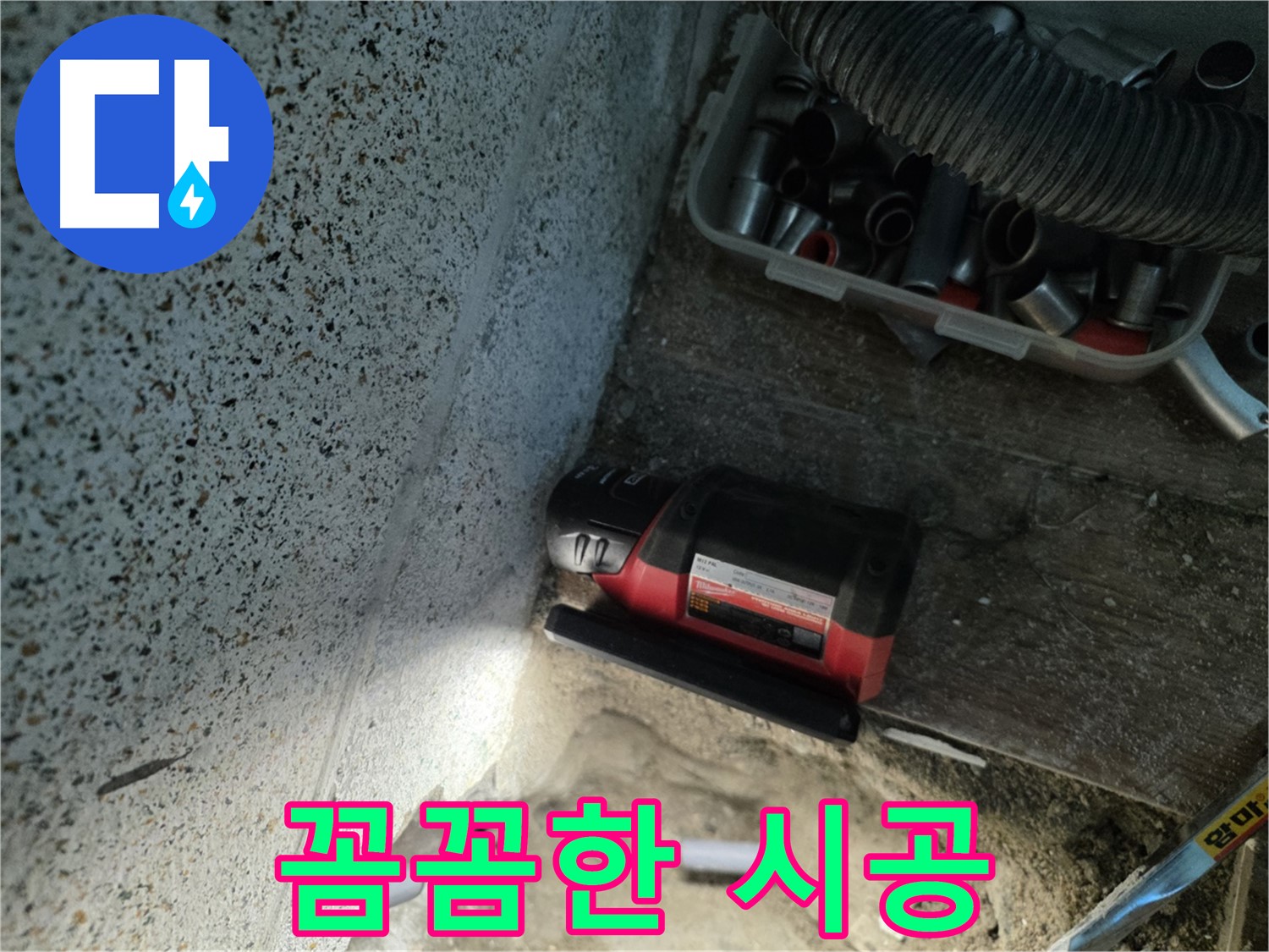 동두천 누수 - 꼼꼼한 시공 과정으로 완벽 해결