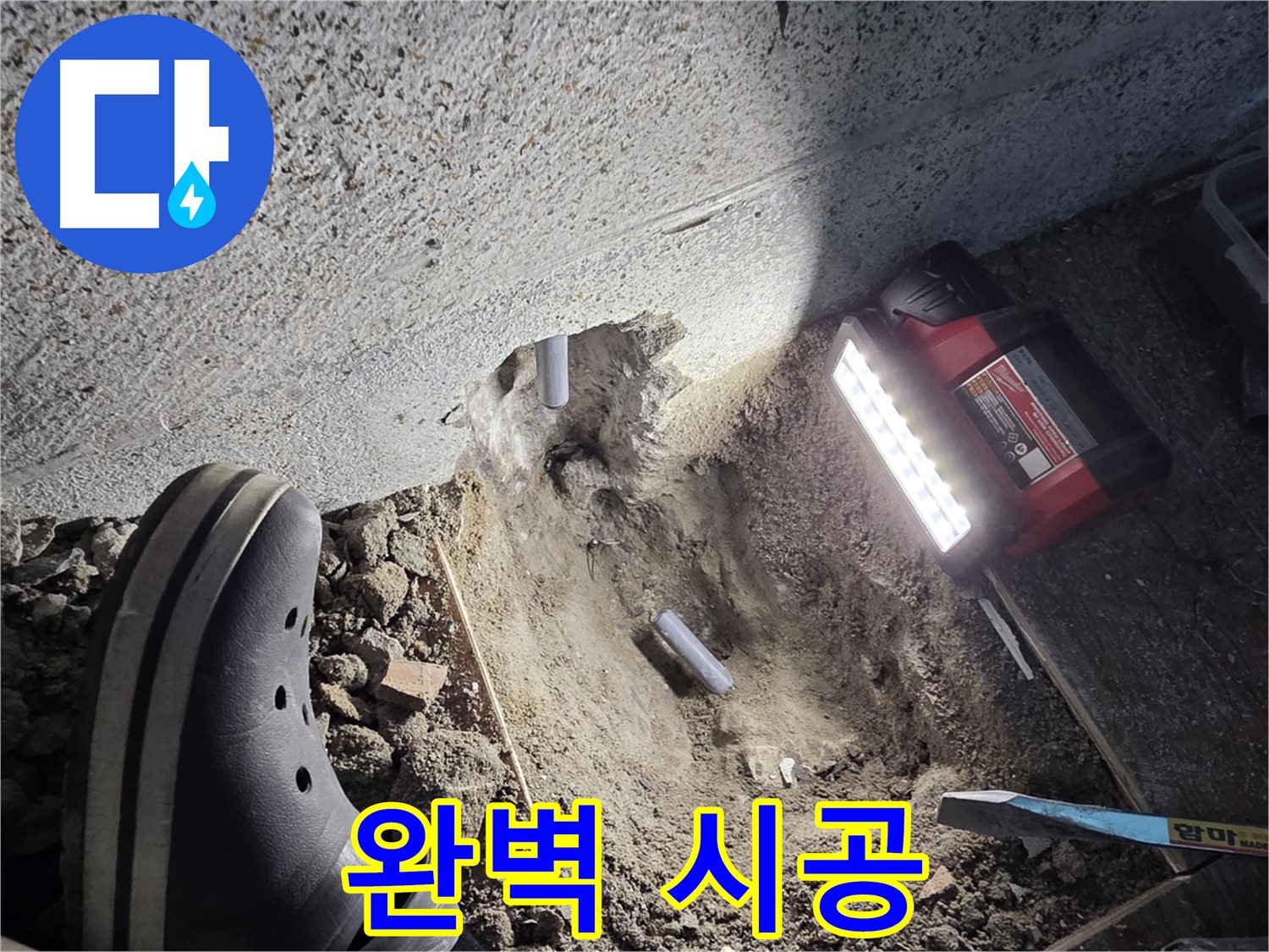 동두천 누수 - 꼼꼼한 준비와 숙련된 기술력의 완벽 시공