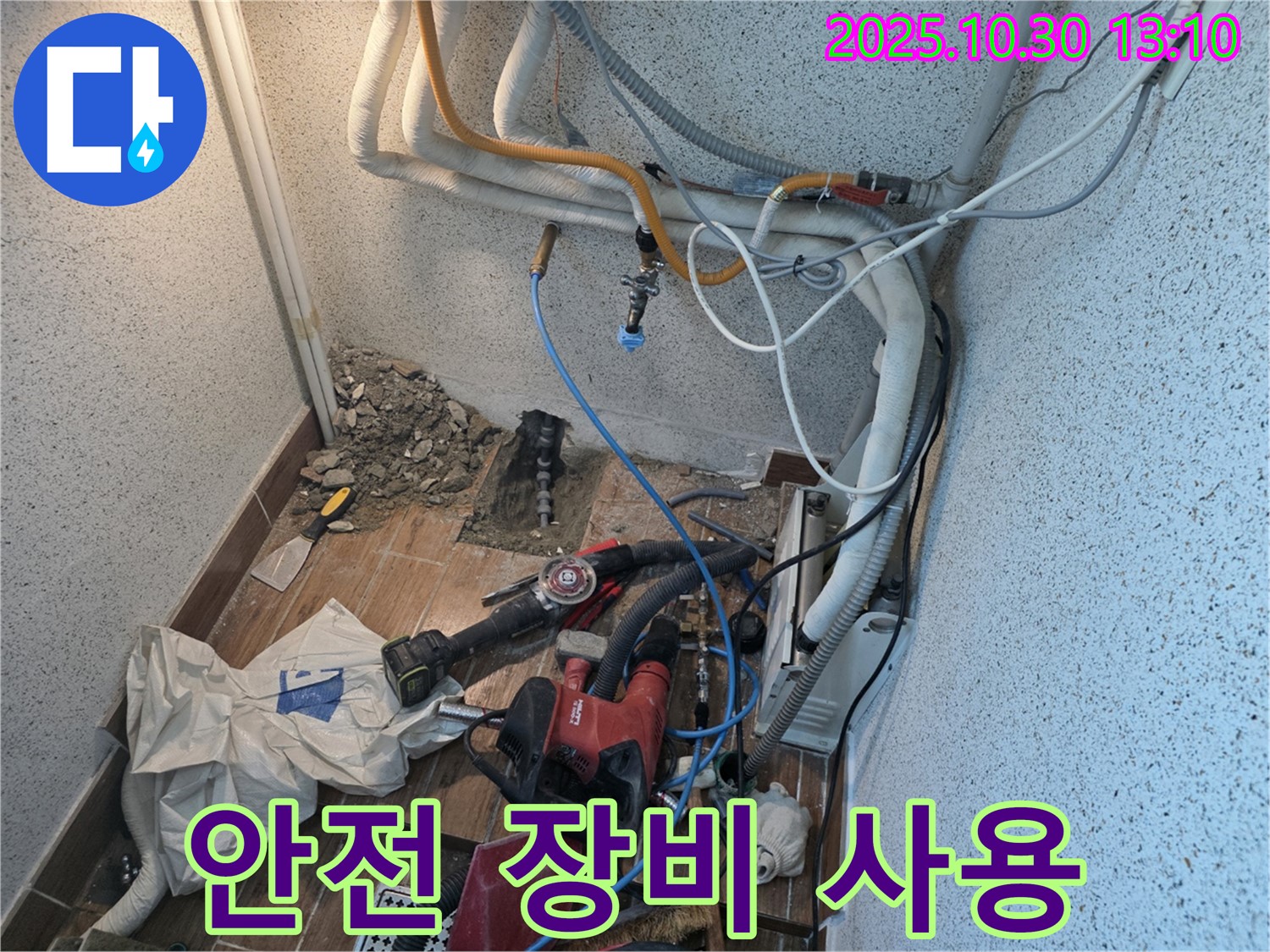 동두천 누수 - 누수 공사 중 안전을 위한 장비 사용 - 안전이 최우선입니다.