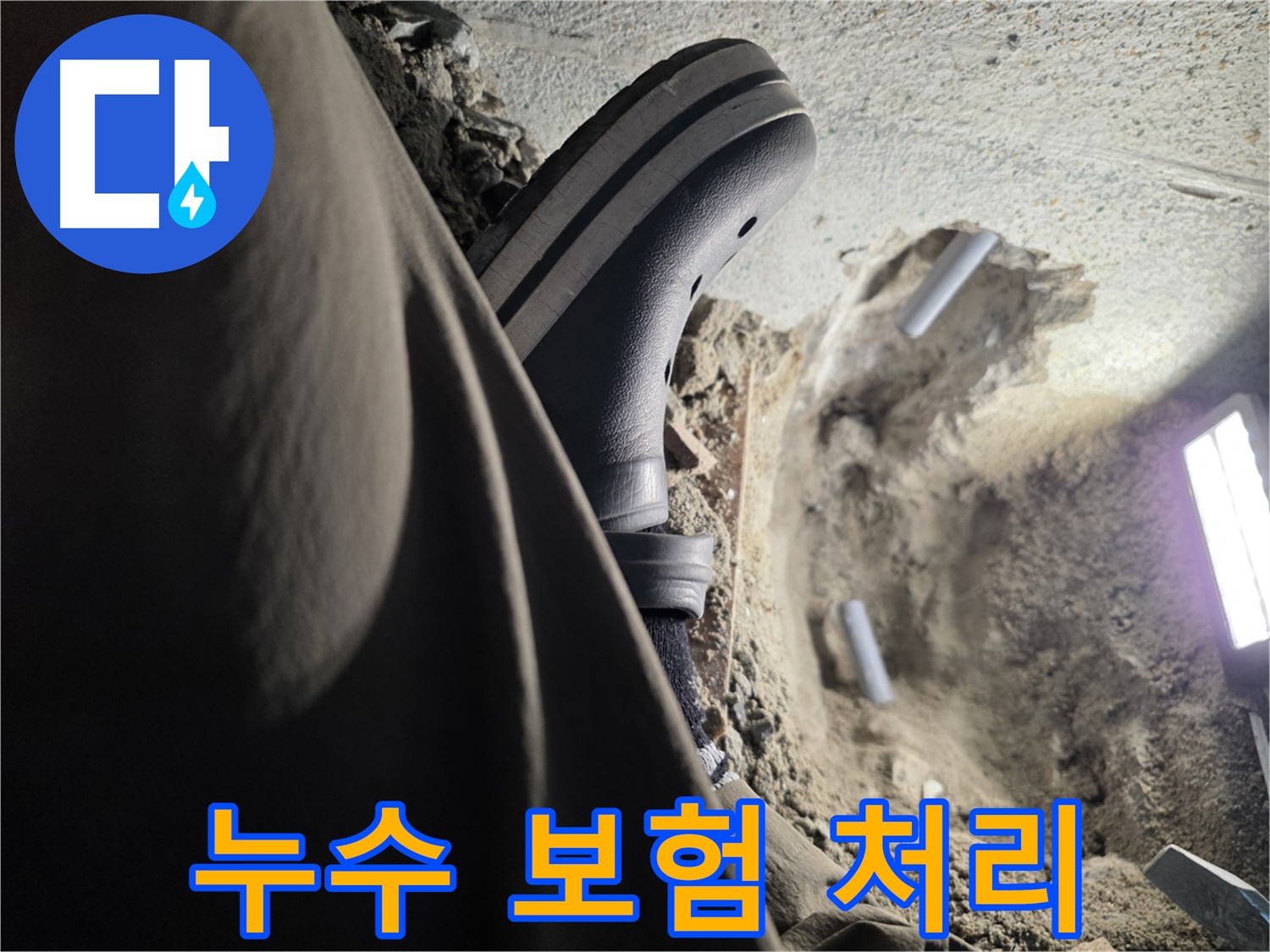누수 발생 시 보험 처리 지원