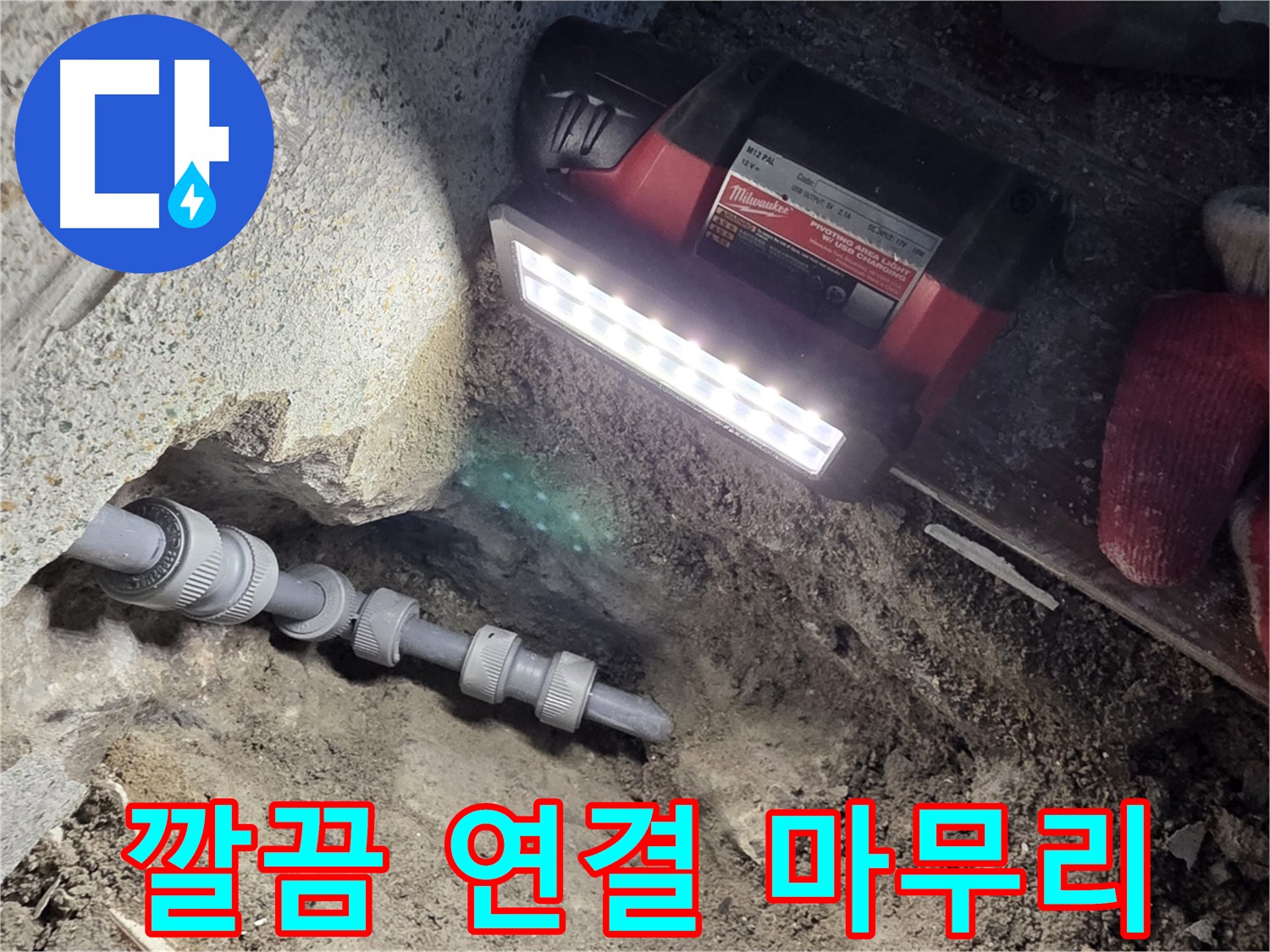 동두천 누수와의 전쟁 종결 - 새 배관으로 완벽 차단