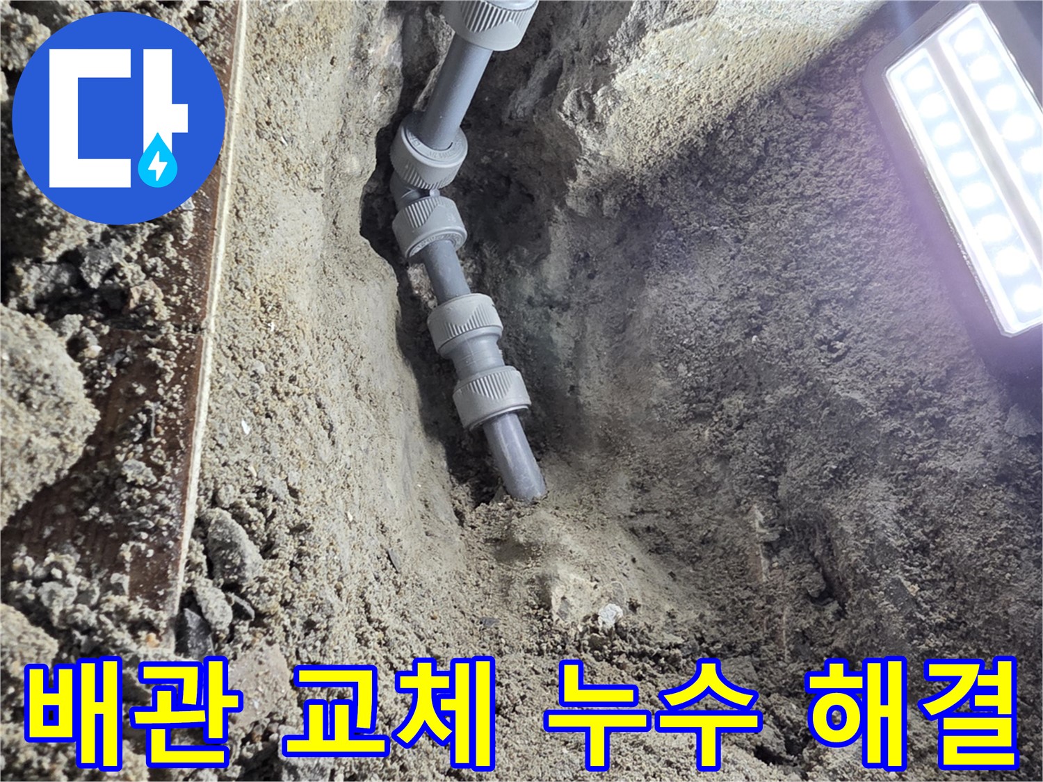 동두천 누수 - 신속하고 정확한 배관 교체 공사