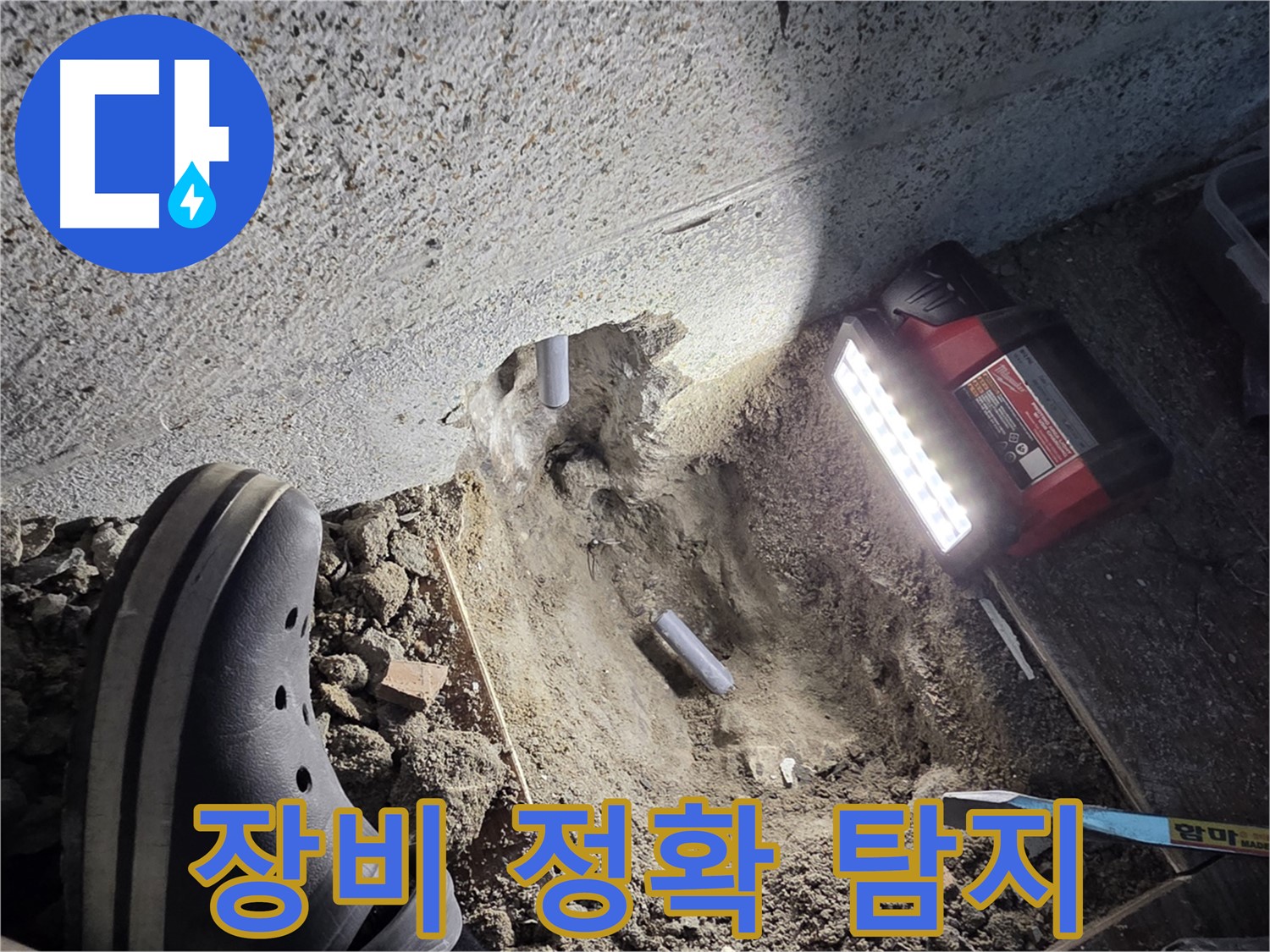 동두천 누수 - 완벽한 장비로 정확한 누수 위치 탐지