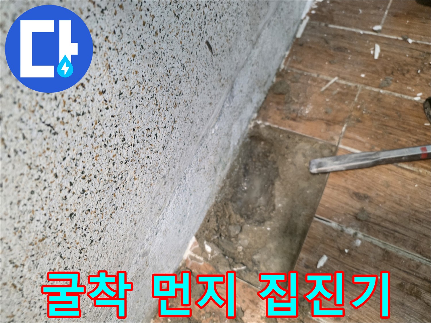 동두천 누수공사 - 강력한 집진기를 사용한 굴착
