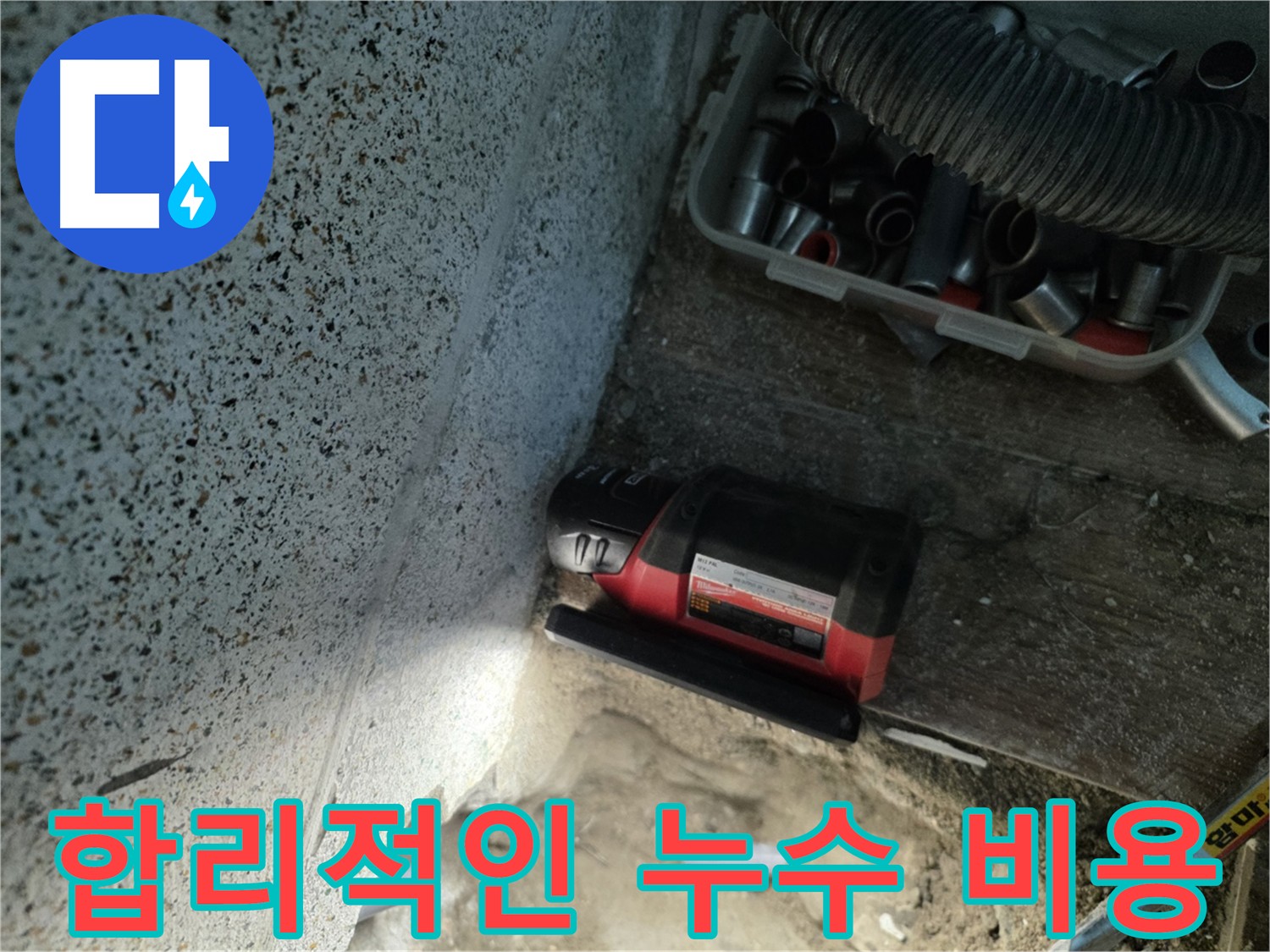 합리적인 가격의 동두천 누수 공사 견적