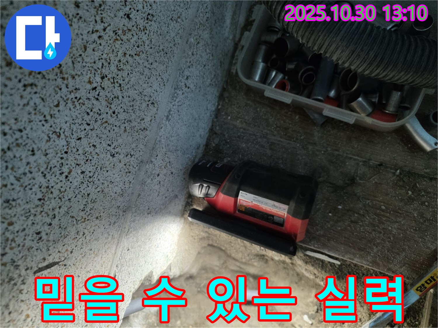 동두천 누수 해결, 믿을 수 있는 실력으로 완벽하게 - 오랜 경험과 노하우로 누수 문제 해결