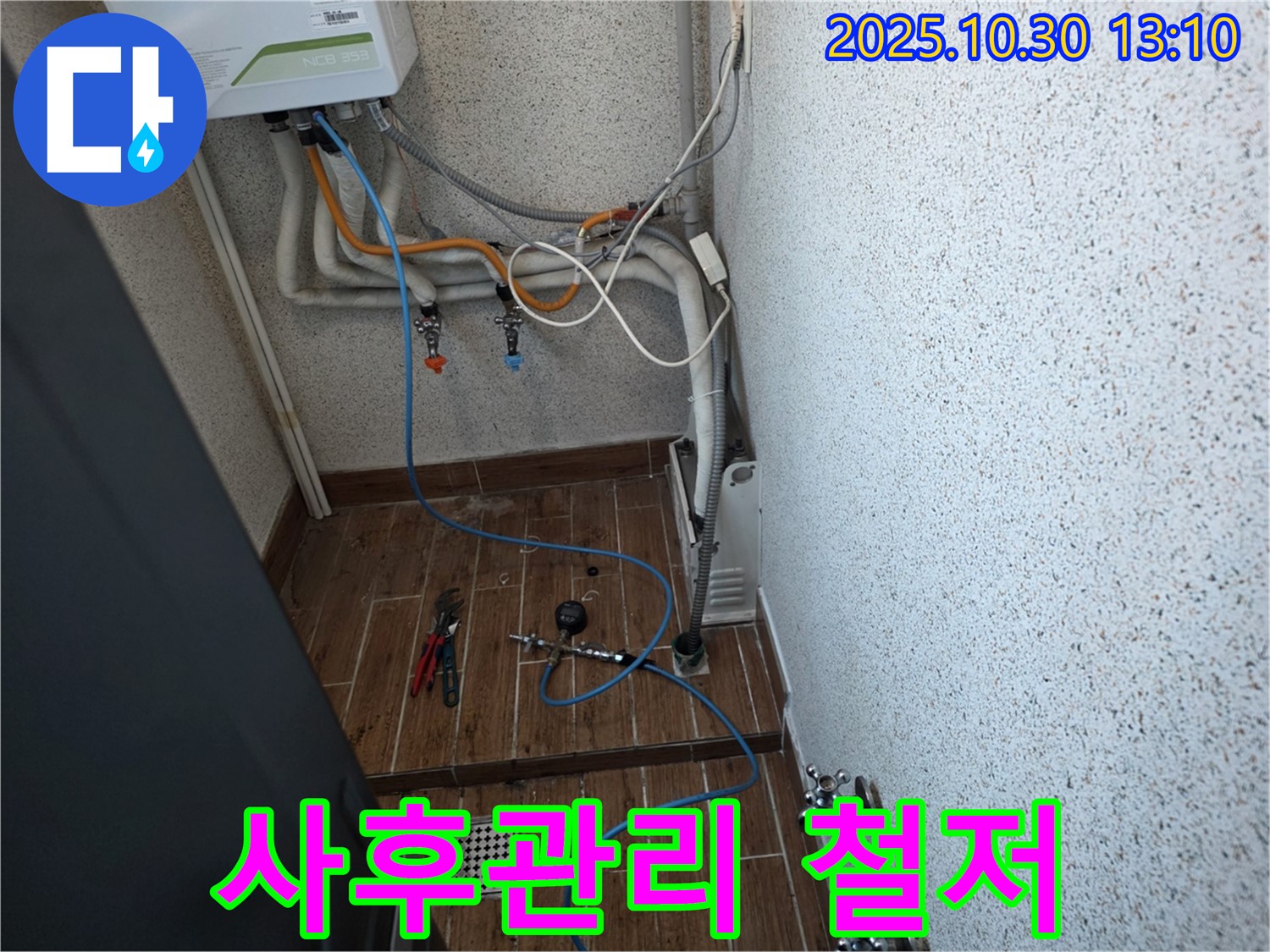 동두천 누수탐지 - 보일러 배관 누수 해결 후 사후 관리까지 철저하게 - 안심 서비스