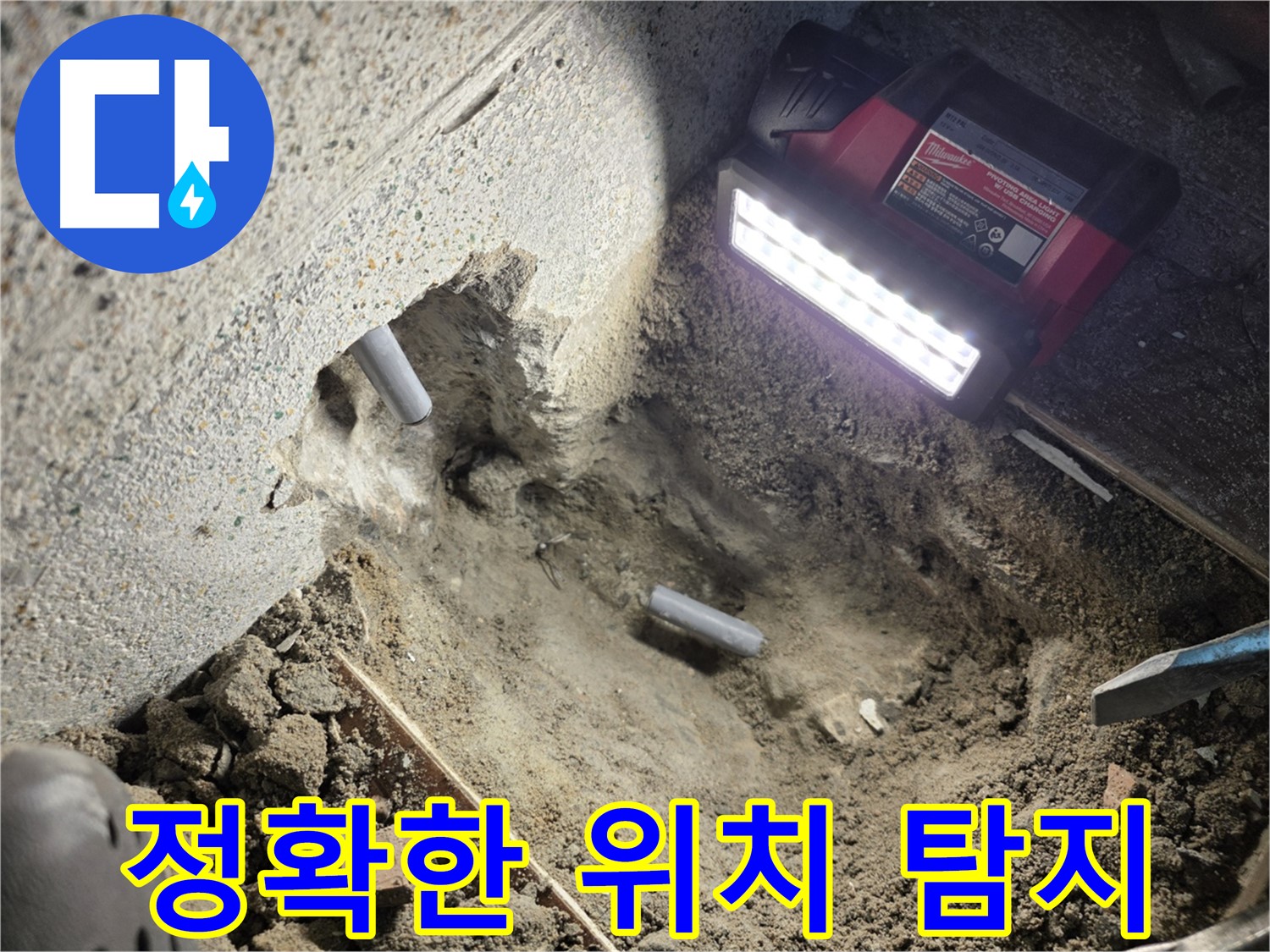 동두천 방죽골 누수 - 첨단 장비로 누수 위치 정확히 탐지 중