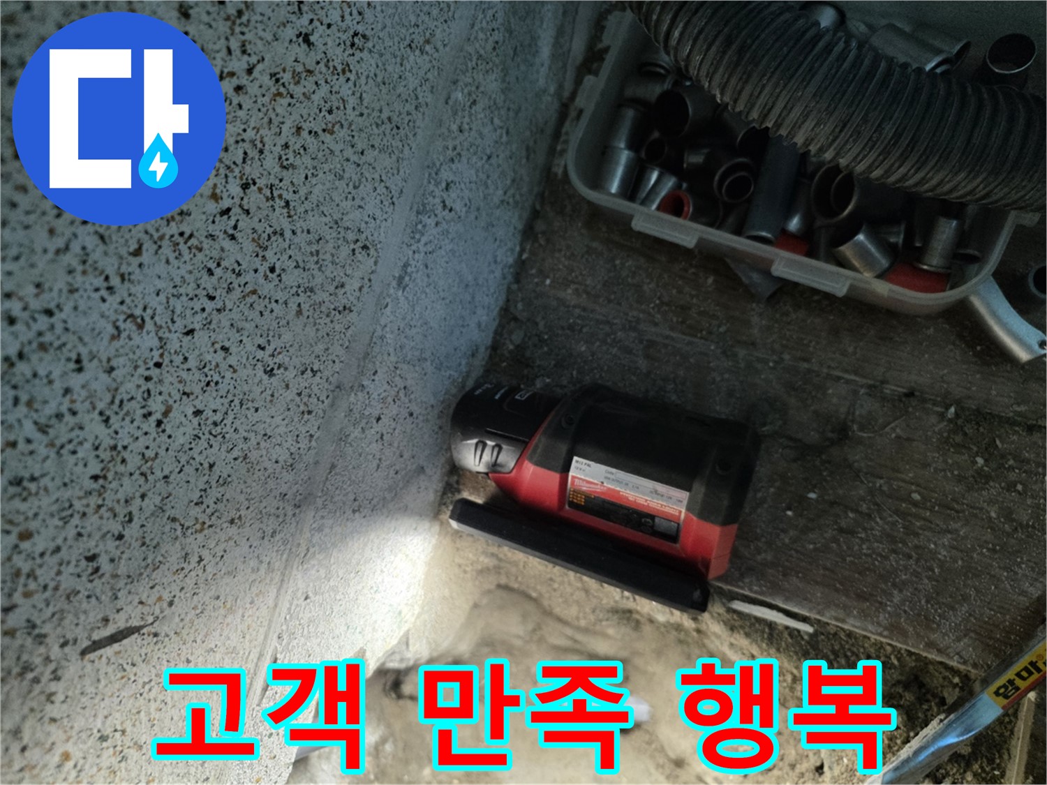 동두천 방죽동 누수 - 고객 만족이 곧 우리의 행복