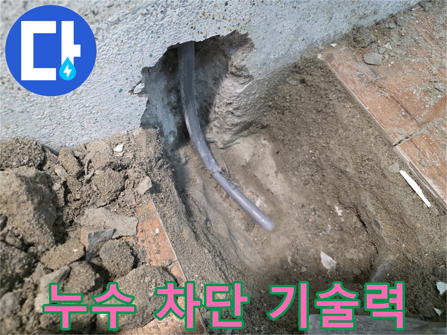 동두천 방죽동 누수 - 누수 완벽 차단 기술 시공