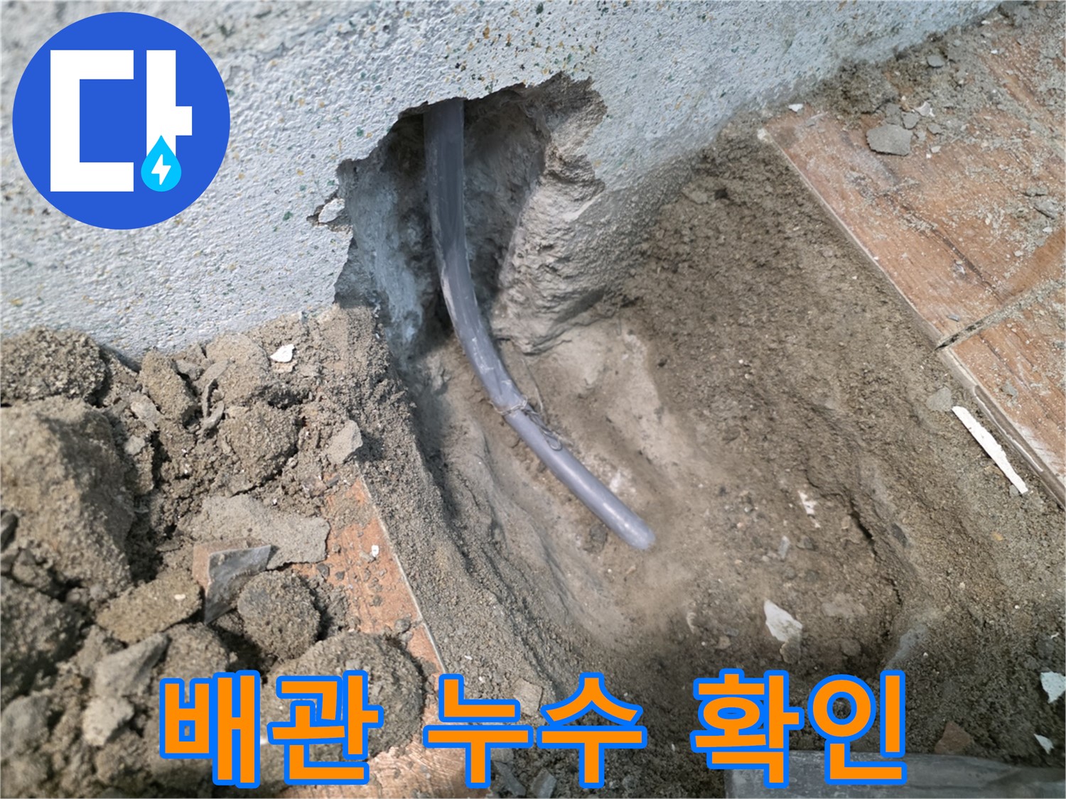 동두천 방죽동 누수 - 배관 누수 지점 정확히 확인 완료