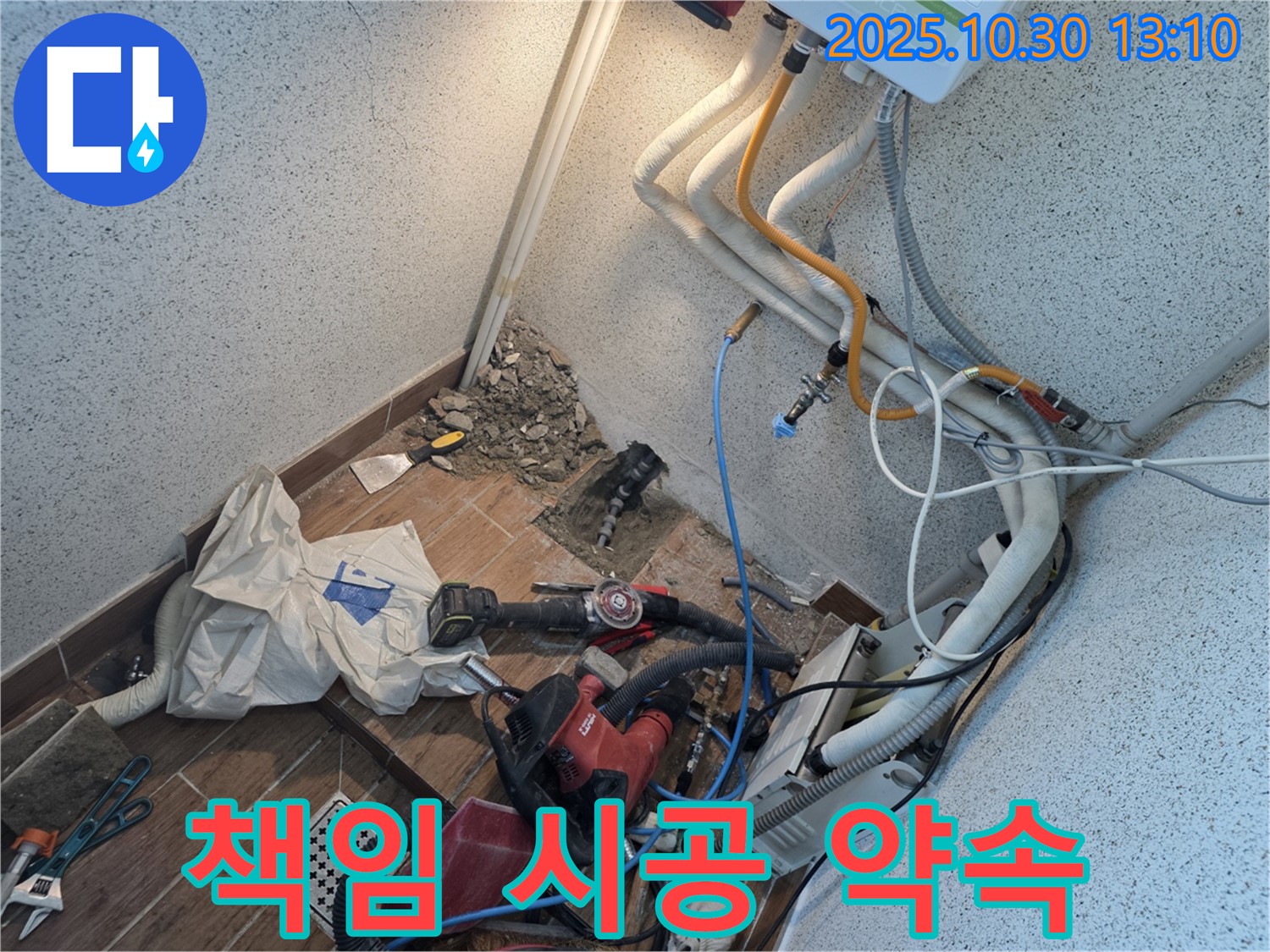 동두천 방죽동 누수 - 책임 시공으로 완벽한 누수 해결