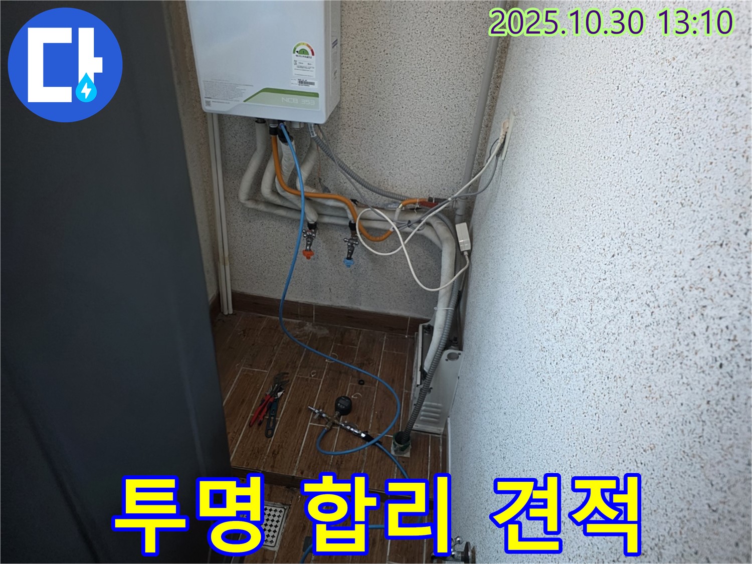 동두천 방죽로 누수 현장에서 투명하고 합리적인 견적을 제시하여 믿고 맡기실 수 있도록 하는 모습