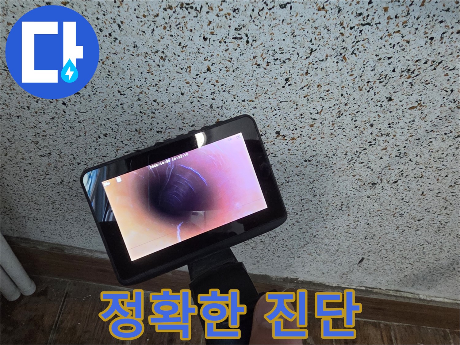 동두천 송내동 누수 - 배관 내시경 촬영을 통한 정확한 누수 진단