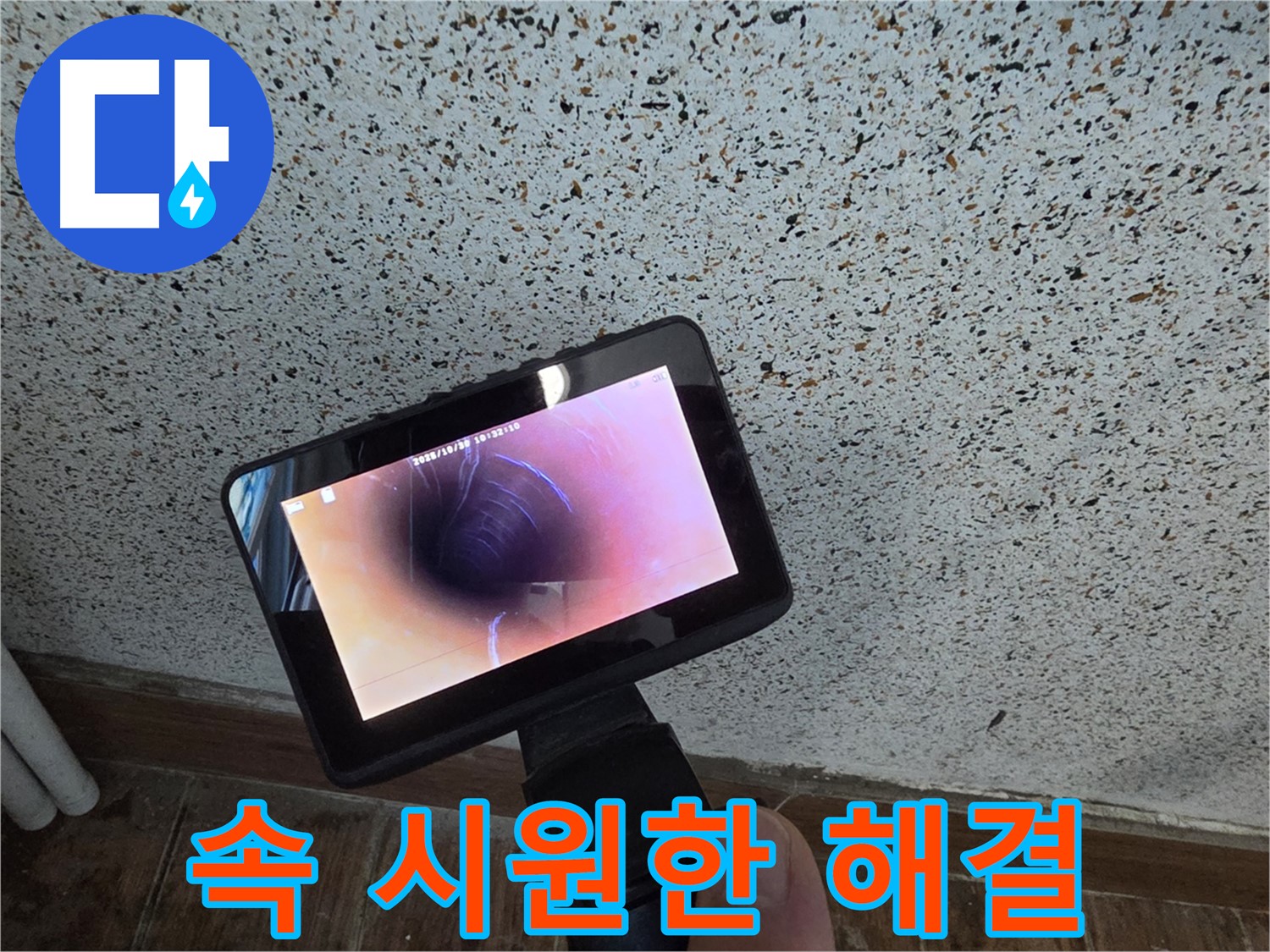 동두천 송내동 누수 - 배관 내시경으로 속 시원하게 누수 해결