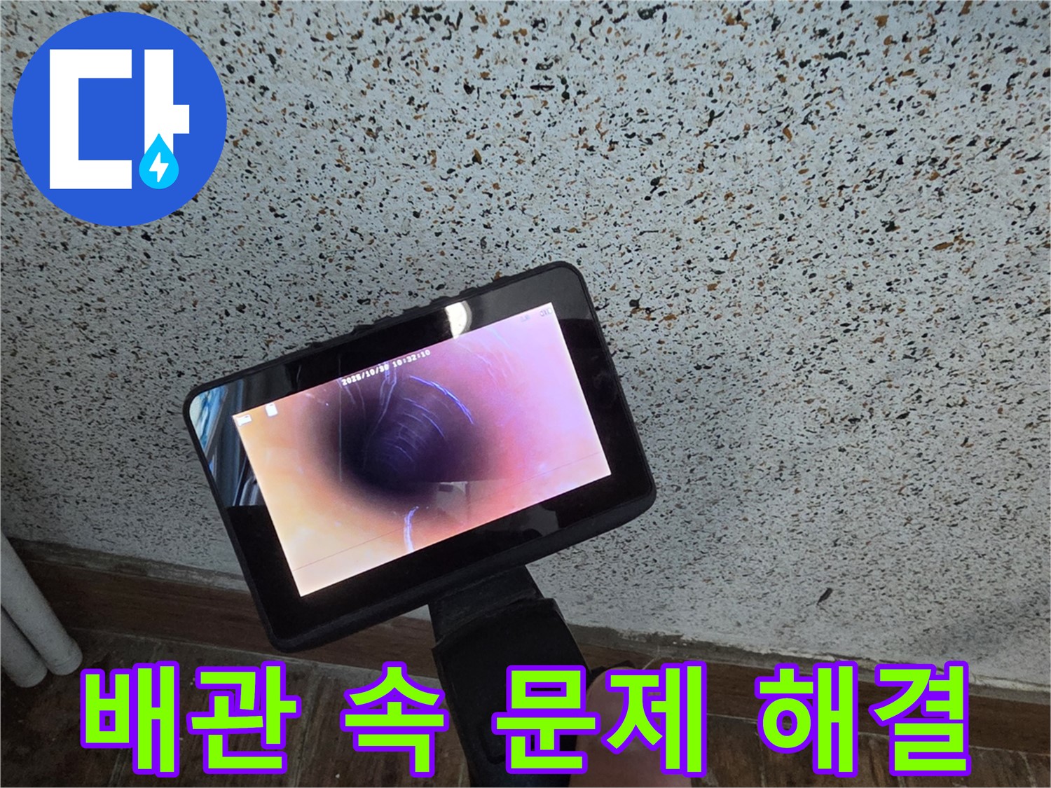동두천 송내동 누수 - 배관 속 문제, 배관 내시경으로 해결