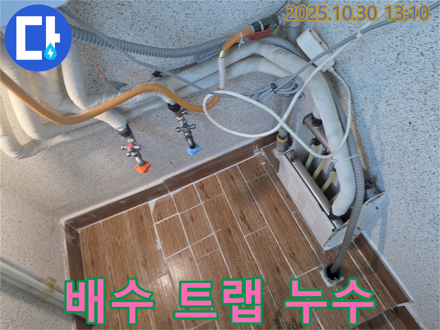 동두천 송내동 - 싱크대 배수 트랩 누수, 새 트랩으로 교체하여 누수와 냄새를 한 번에 해결!