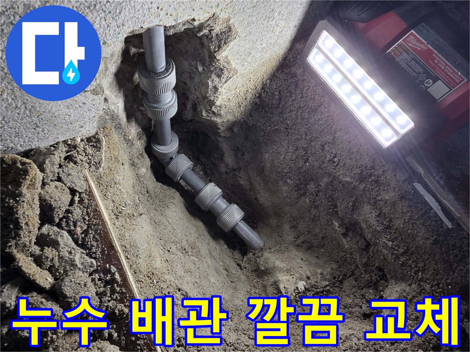 동두천 온수 배관 누수 완벽 해결 - 새 배관 교체 및 꼼꼼한 마감