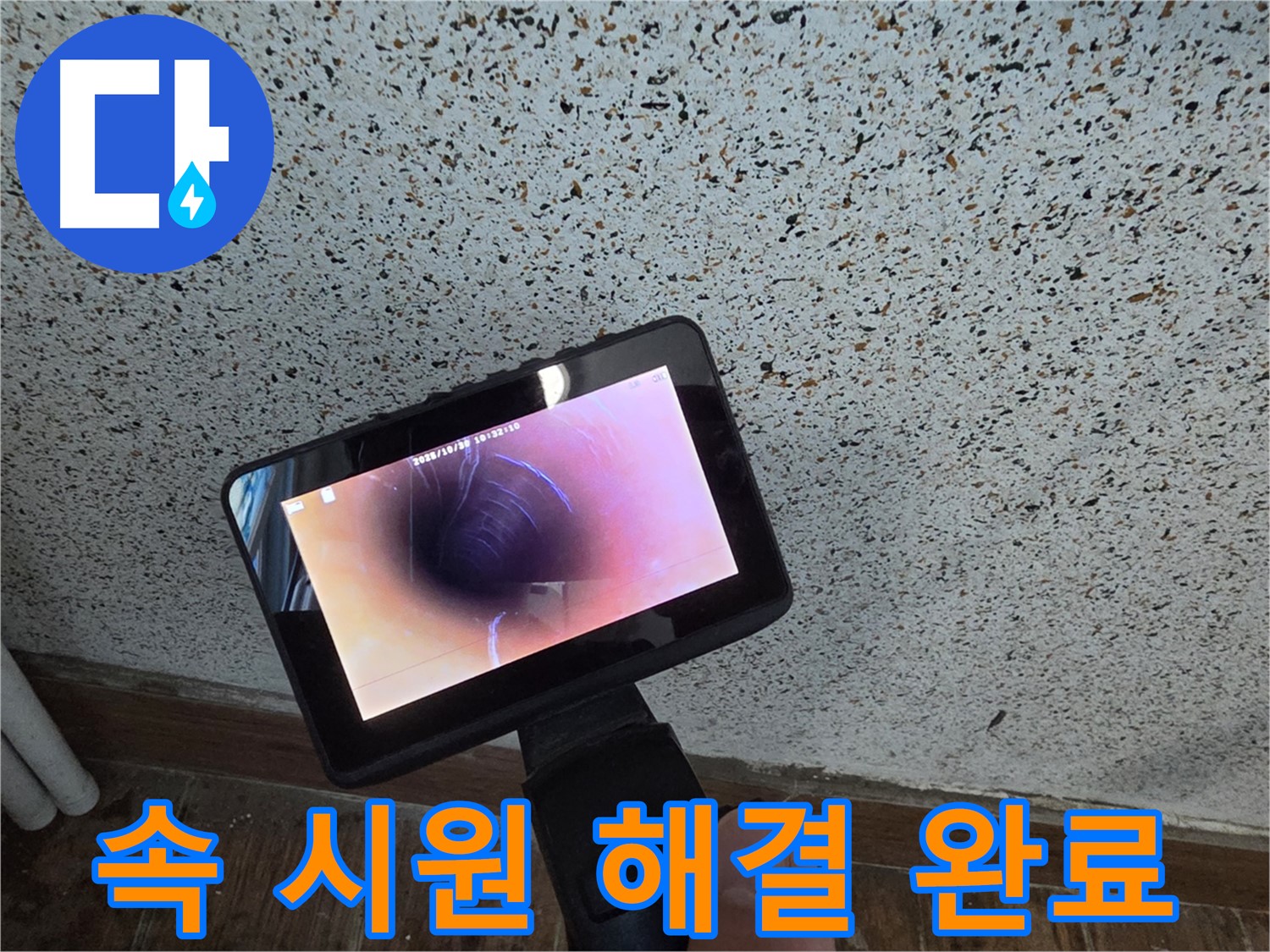 동두천 지행동 누수 - 내시경으로 속 시원하게 누수 해결 완료!