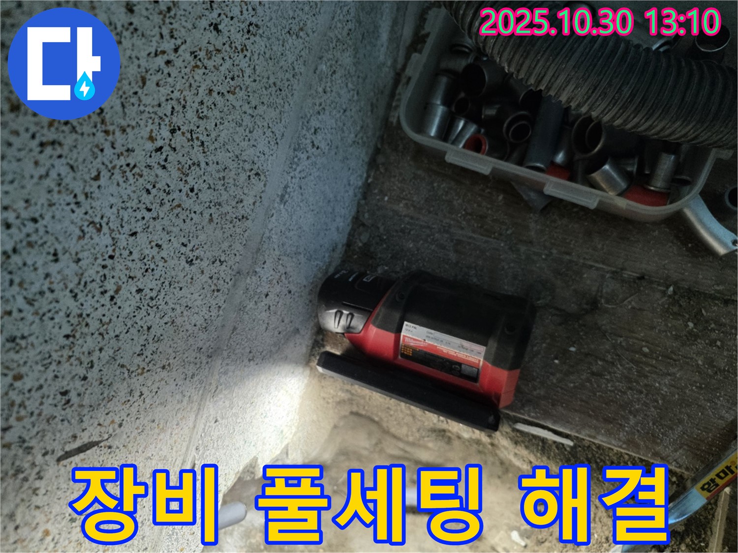 동두천시 방죽동 누수 - 완벽한 누수 해결을 위한 장비 풀세팅 - 최신 장비로 정확하고 신속하게