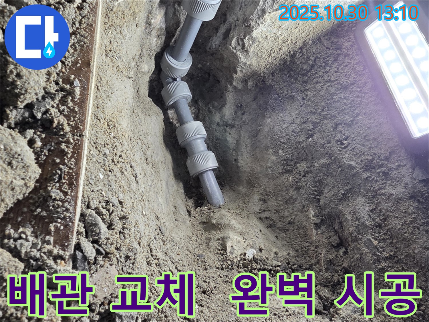 새 배관으로 교체된 모습 - 낡은 배관을 제거하고 새 배관으로 교체하여 누수 문제를 완벽하게 해결했습니다.