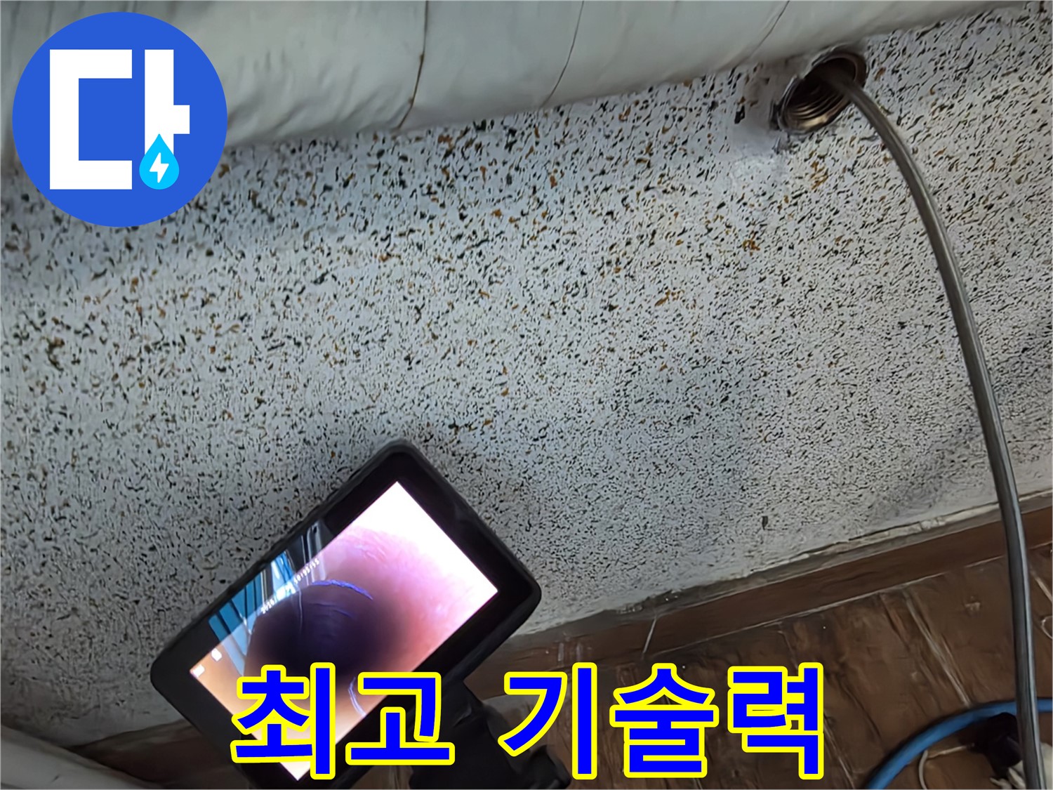 최고 기술력으로 누수 해결 - 동두천 누수