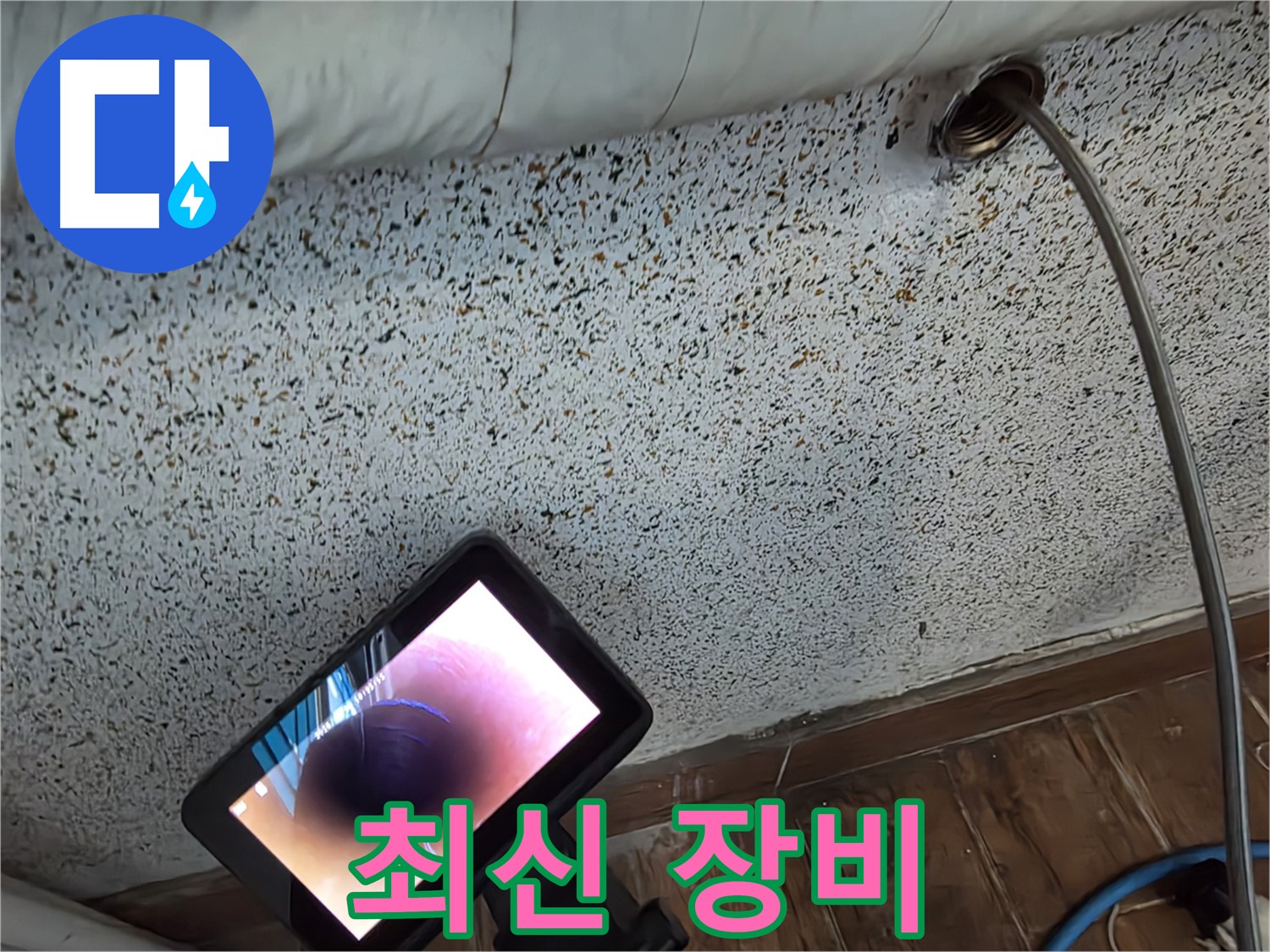 최신 장비로 숨은 누수 탐지 - 동두천 중앙동 누수