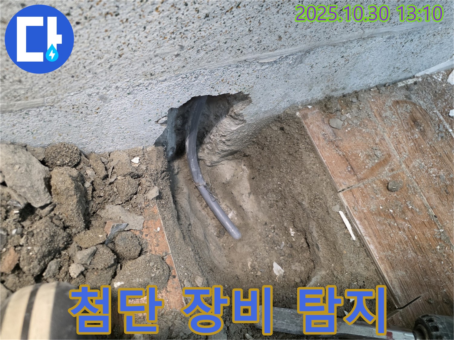 최첨단 장비 누수 탐지 - 최첨단 장비를 사용하여 누수 지점을 탐지하는 모습입니다.