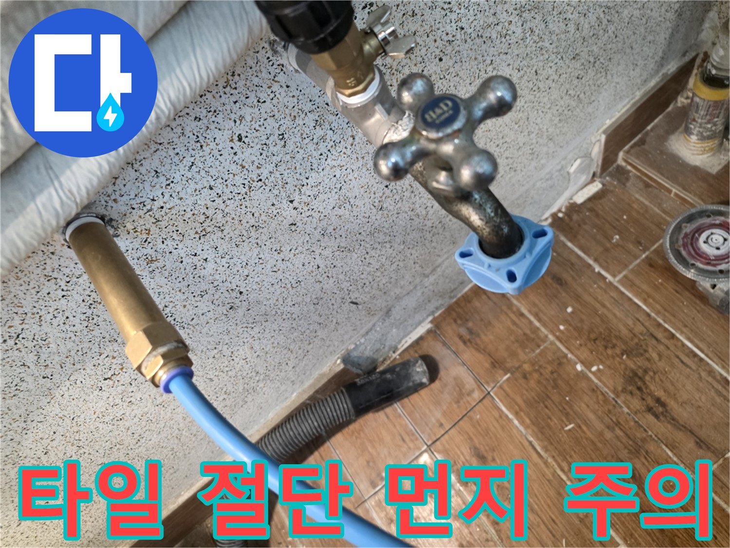 타일 절단 작업 - 안전 최우선
