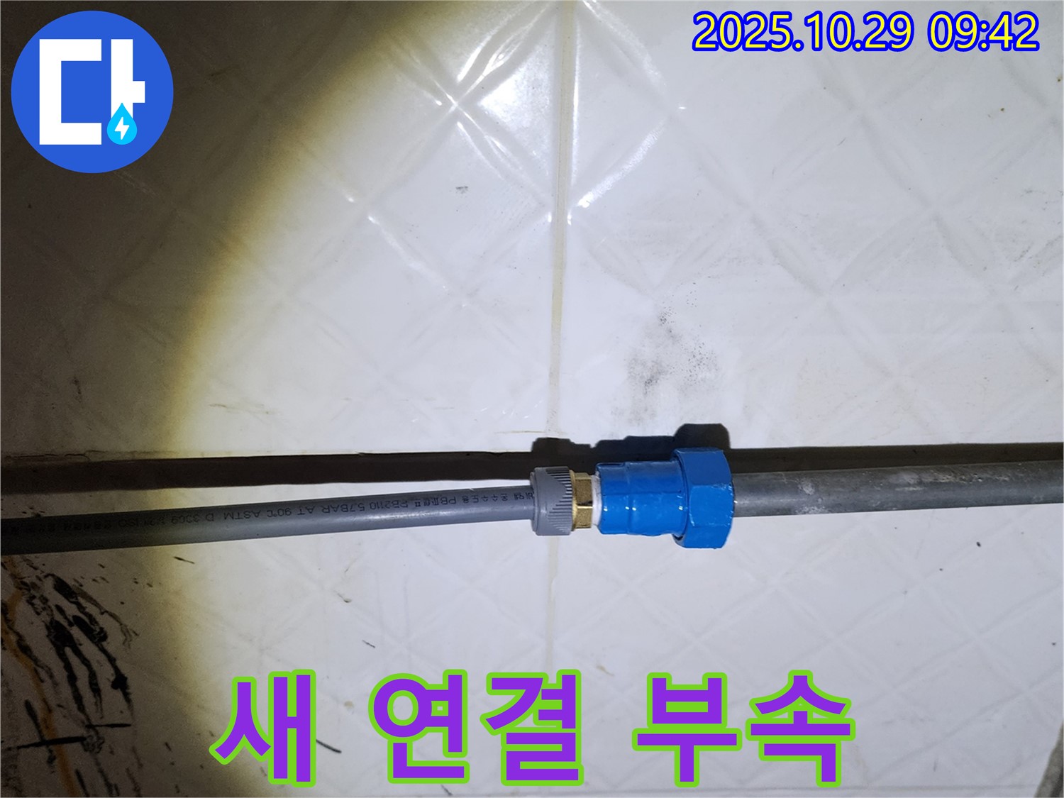 양주시 회암동 누수 - 새 연결 부속으로 교체 - 꼼꼼한 시공으로 누수 완벽 차단