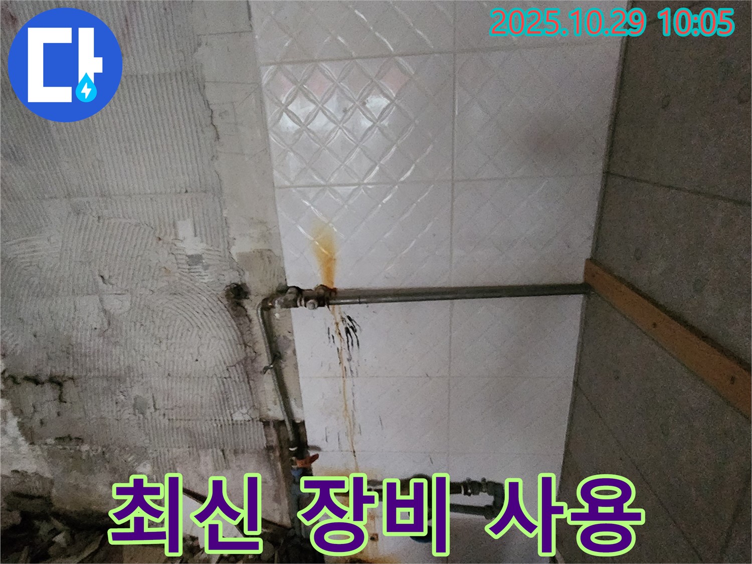 최신 장비 - 첨단 누수 탐지 장비를 사용하여 정확하고 신속하게 누수 지점을 찾아냅니다.