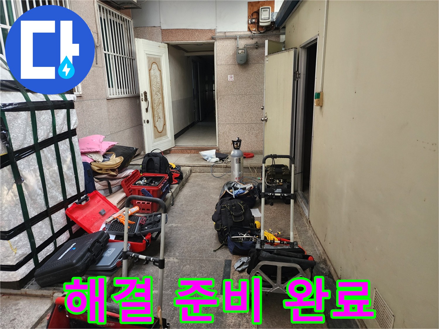 구로 누수탐지 - 중앙하숙 누수 해결 준비