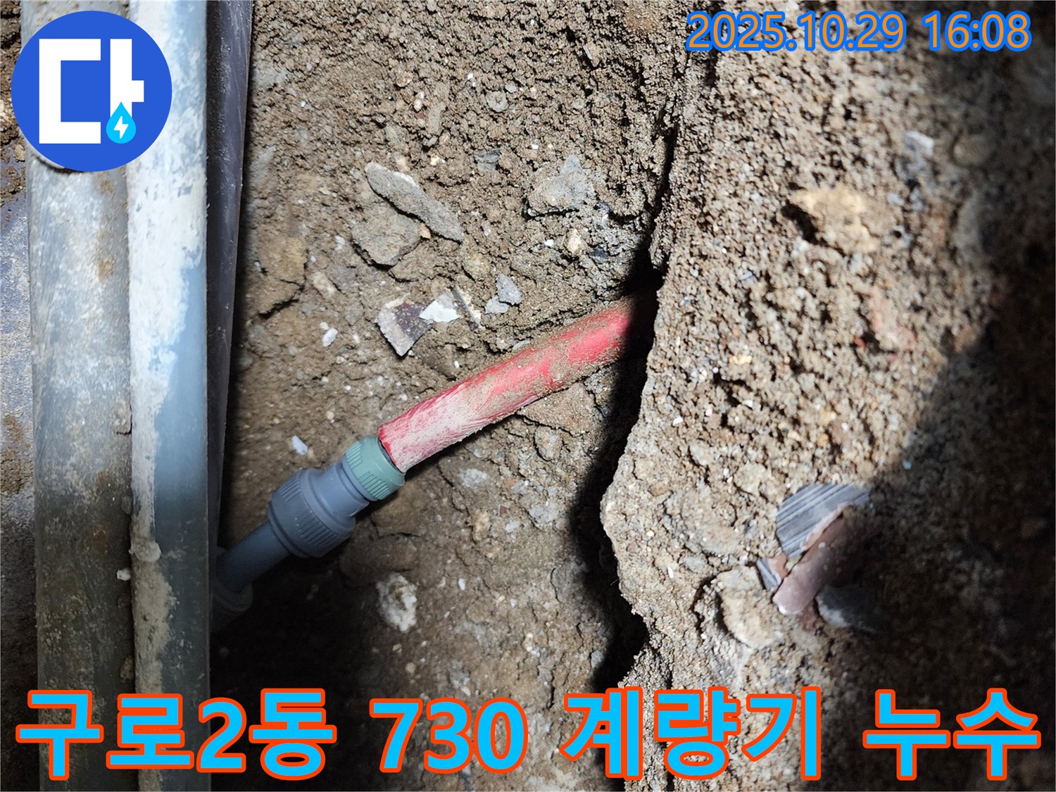구로2동 730번지 - 낡은 계량기 연결 부위에서 누수가 발생하는 모습과 교체 작업 과정입니다 - 신속 교체.