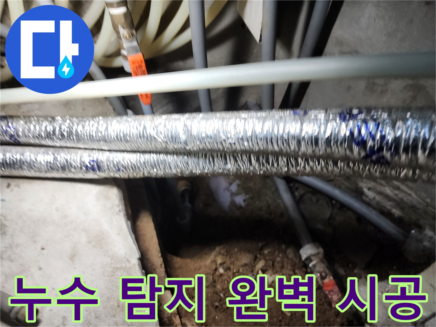 구로구 구로동 누수 탐지 및 시공 현장 사진