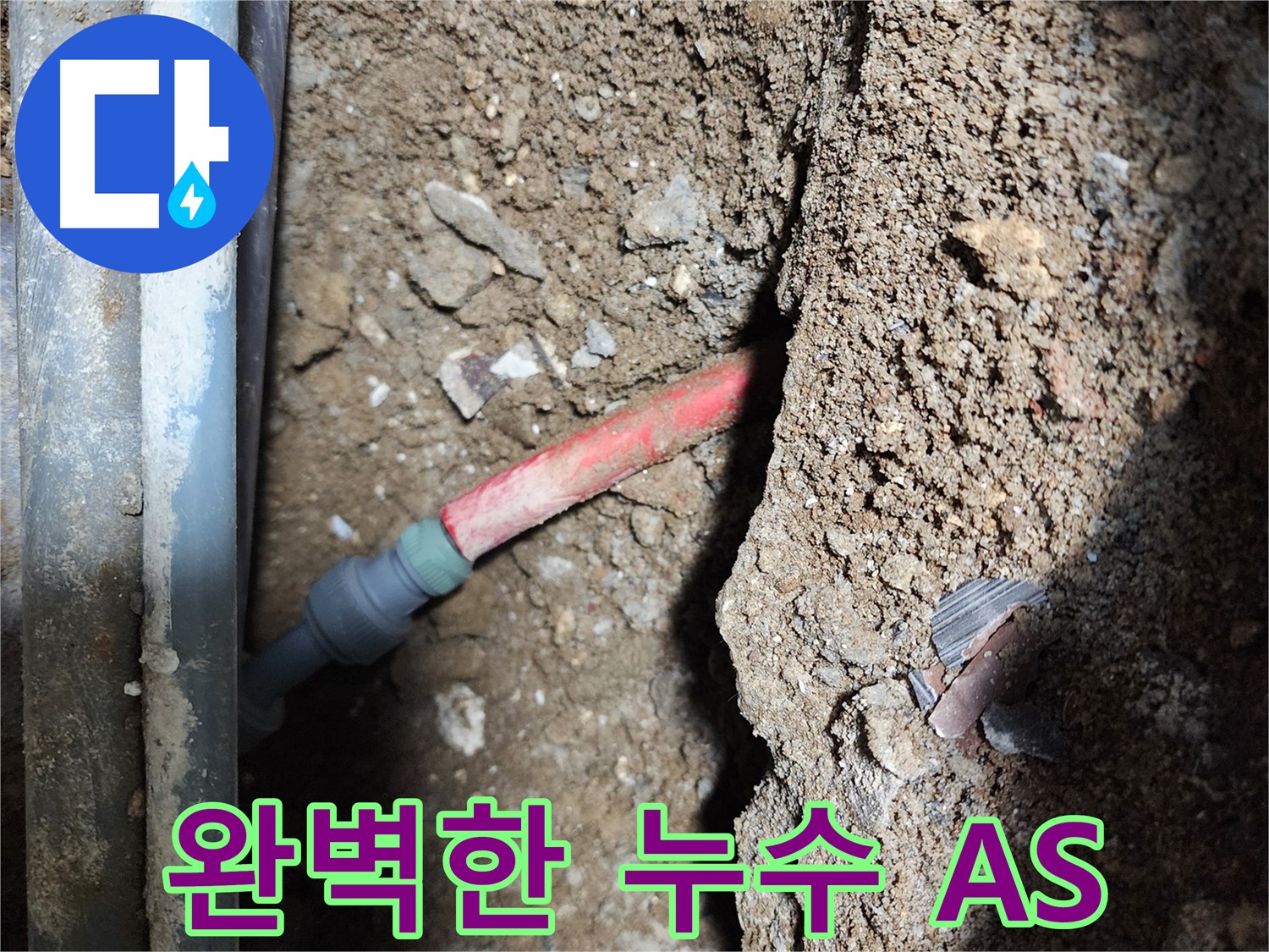 구로구 메타폴 배관 누수 공사 - 완벽한 A/S 보장으로 누수 후에도 안심