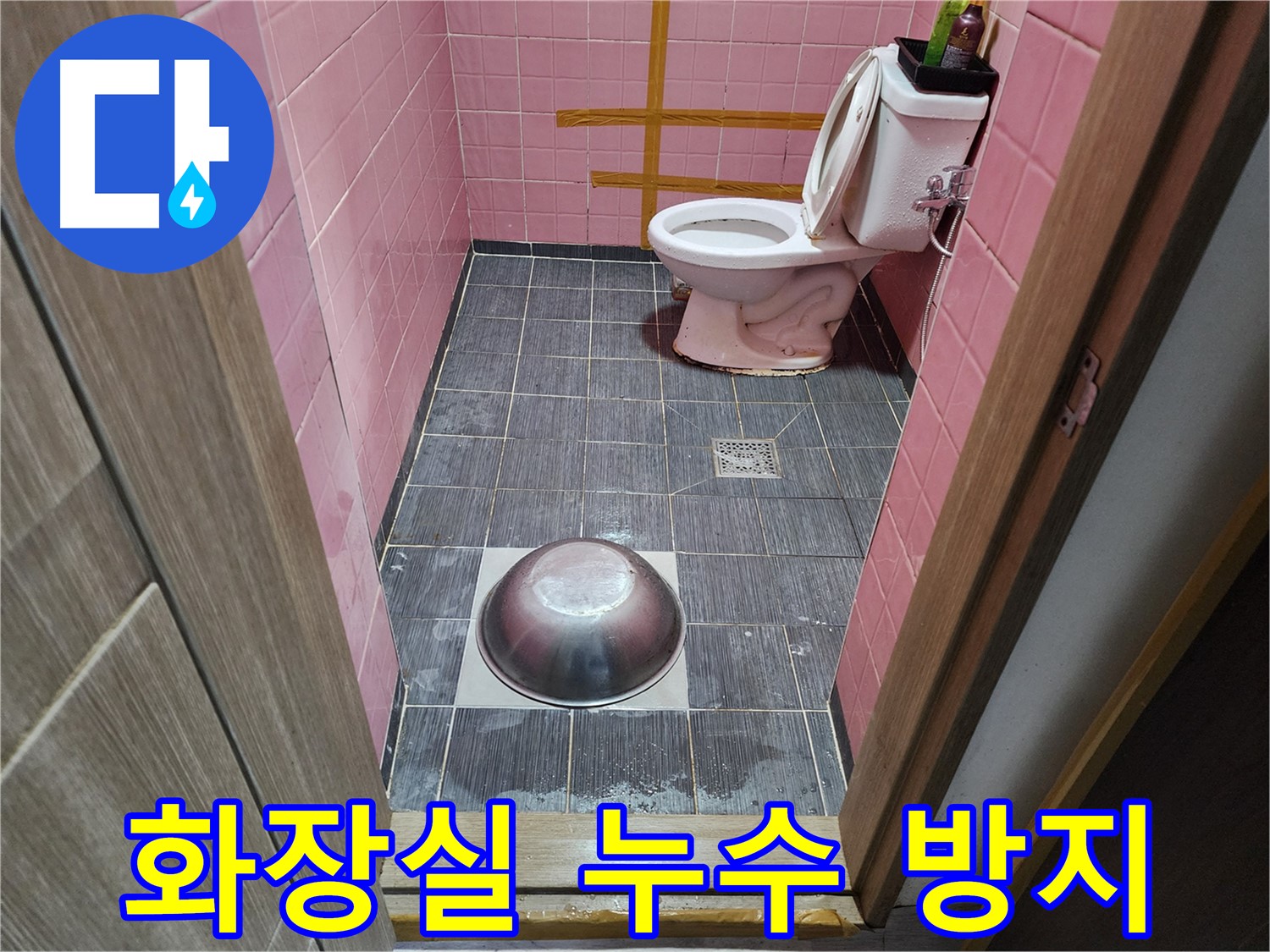 구로구 중앙하숙 화장실 누수 방수 및 타일 시공 사진