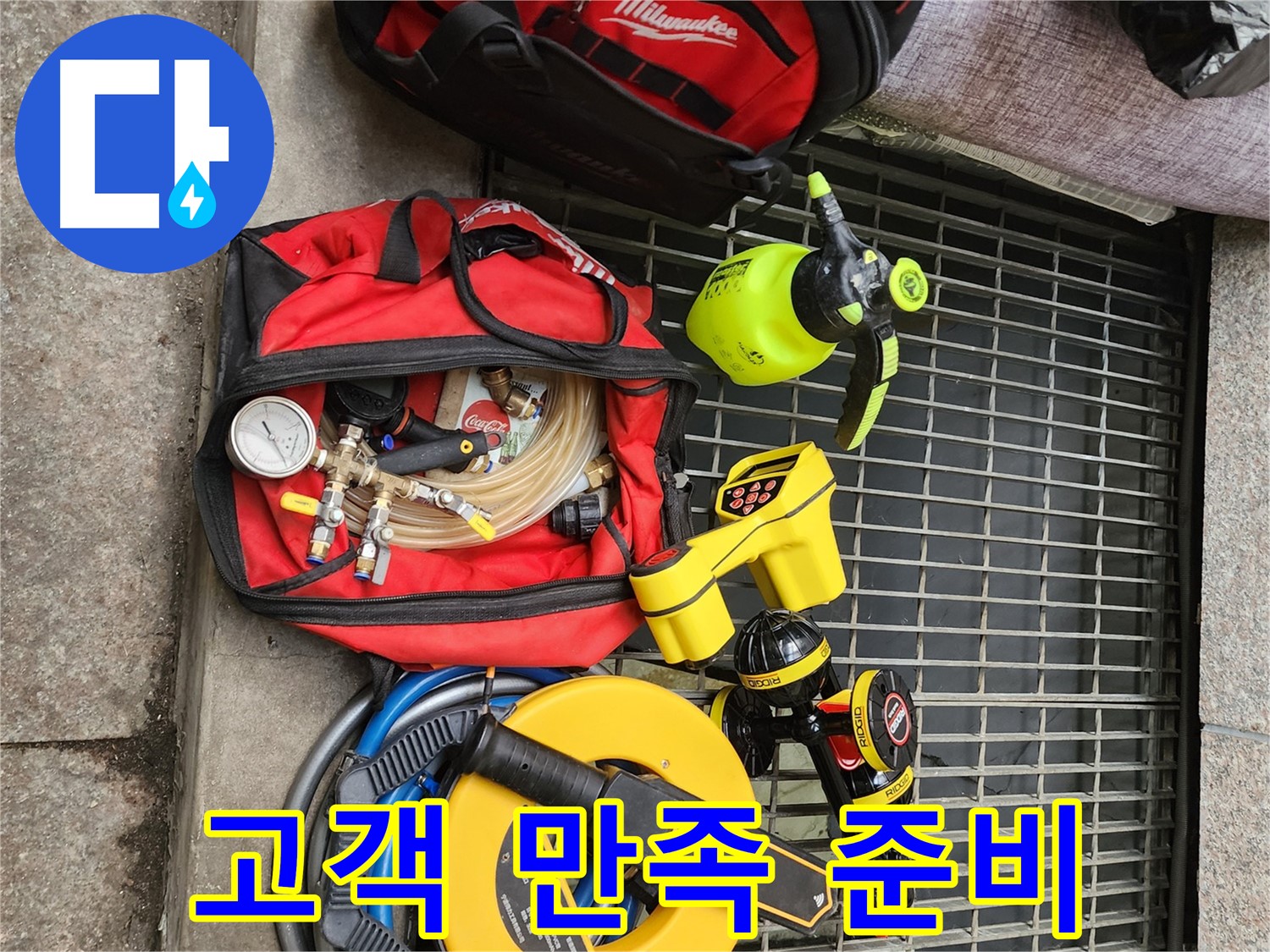 구로동 누수 - 고객 만족을 위한 철저한 준비 과정
