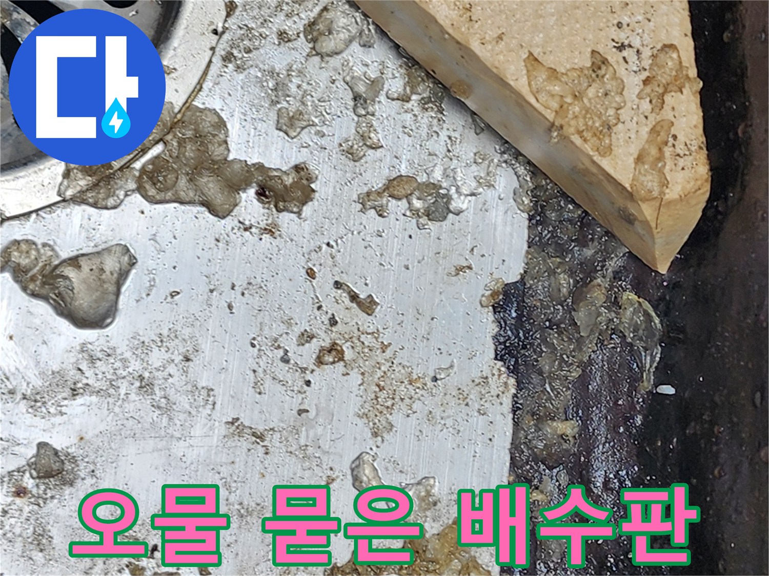 금속재질의-배수구-주변-오염된-상태